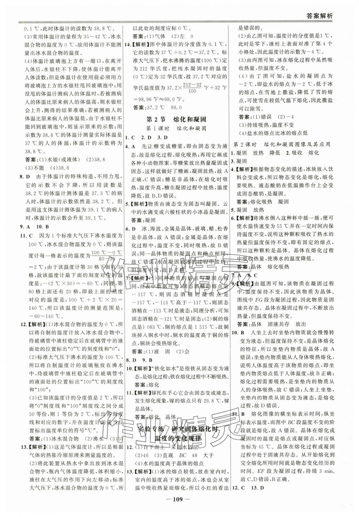 2025年世紀(jì)金榜百練百勝八年級(jí)物理上冊(cè)人教版 參考答案第8頁(yè)