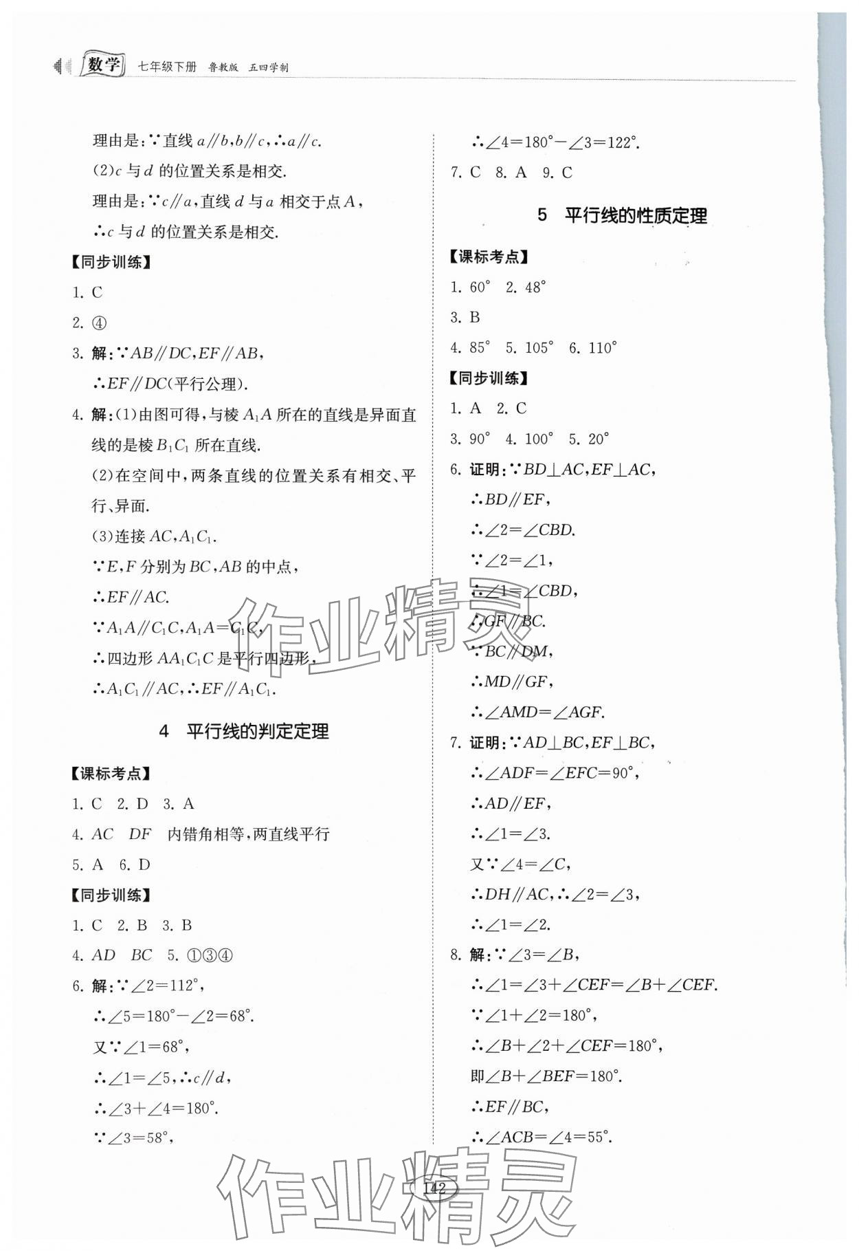 2024年初中同步練習(xí)冊(cè)七年級(jí)數(shù)學(xué)下冊(cè)魯教版54制山東科學(xué)技術(shù)出版社 第8頁(yè)