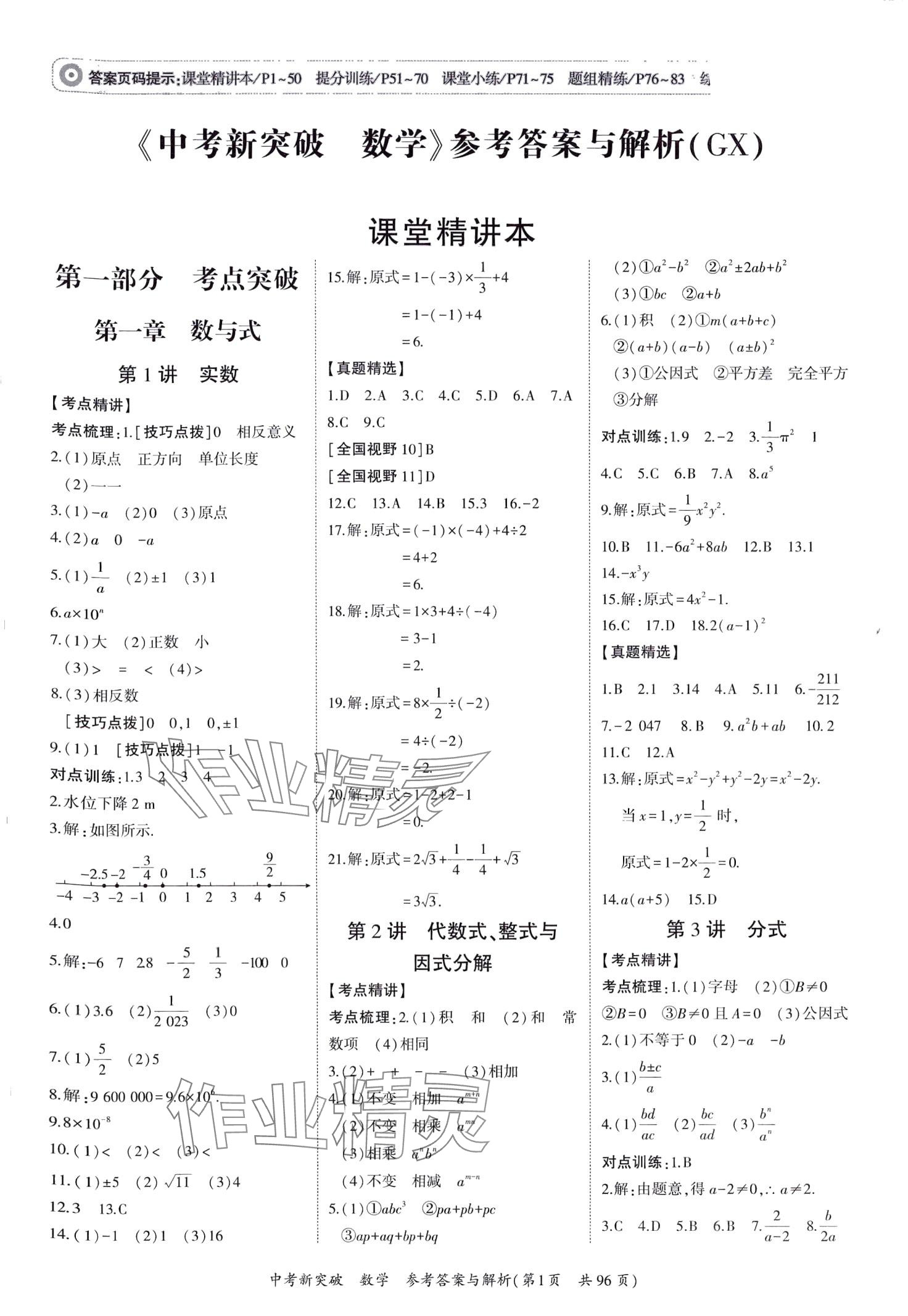 2024年宏閱文化中考新突破數(shù)學(xué)中考廣西專版 第1頁