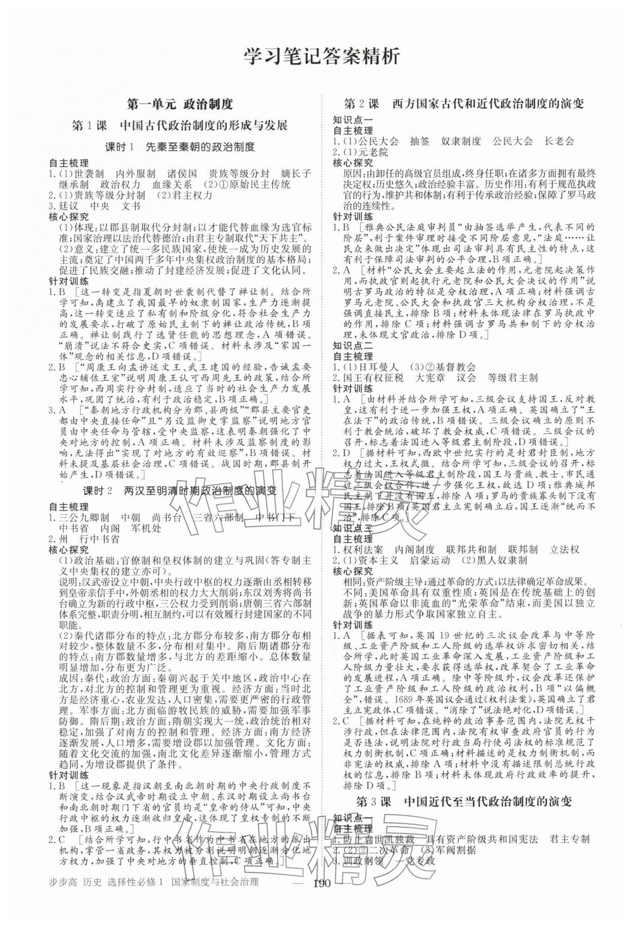 2025年步步高学习笔记高中历史选择性必修1 参考答案第1页