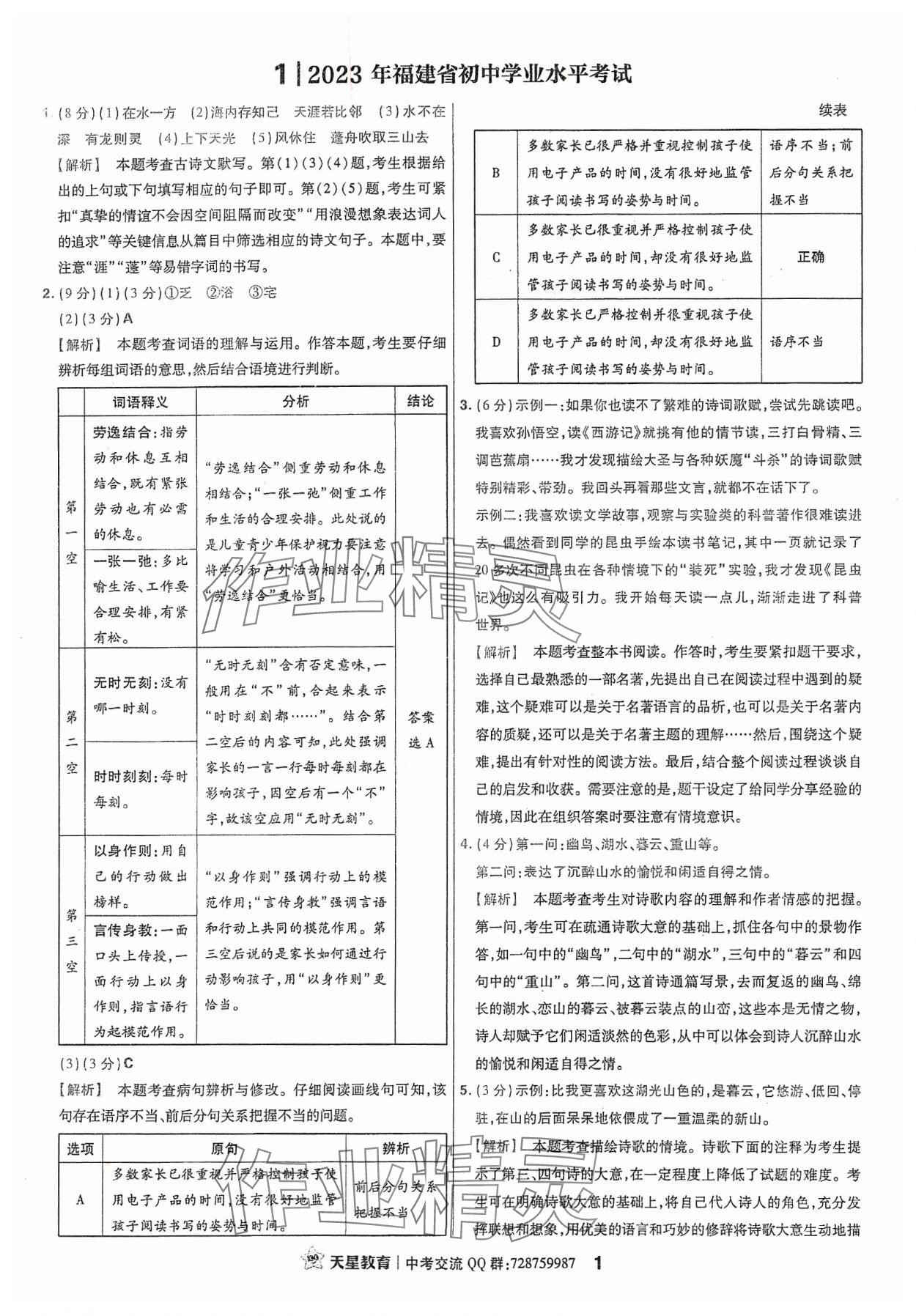 2024年金考卷福建中考45套匯編語文 參考答案第1頁