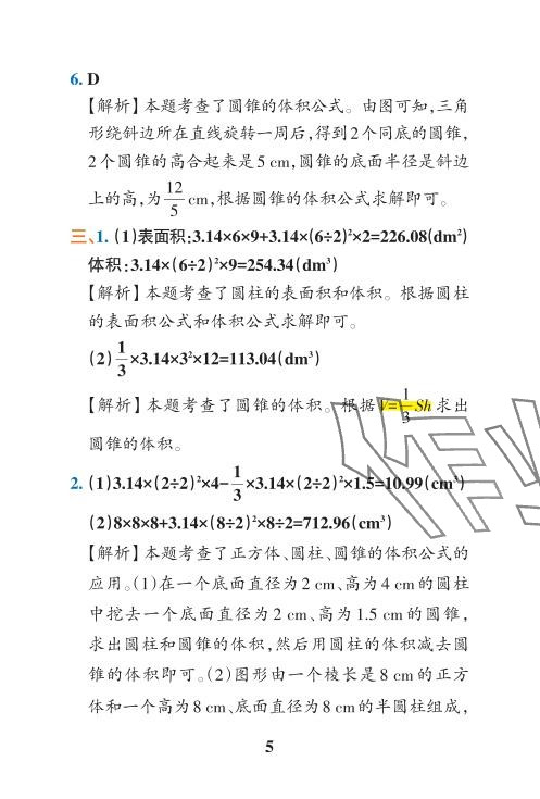 2024年小學學霸沖A卷六年級數(shù)學下冊人教版 參考答案第21頁