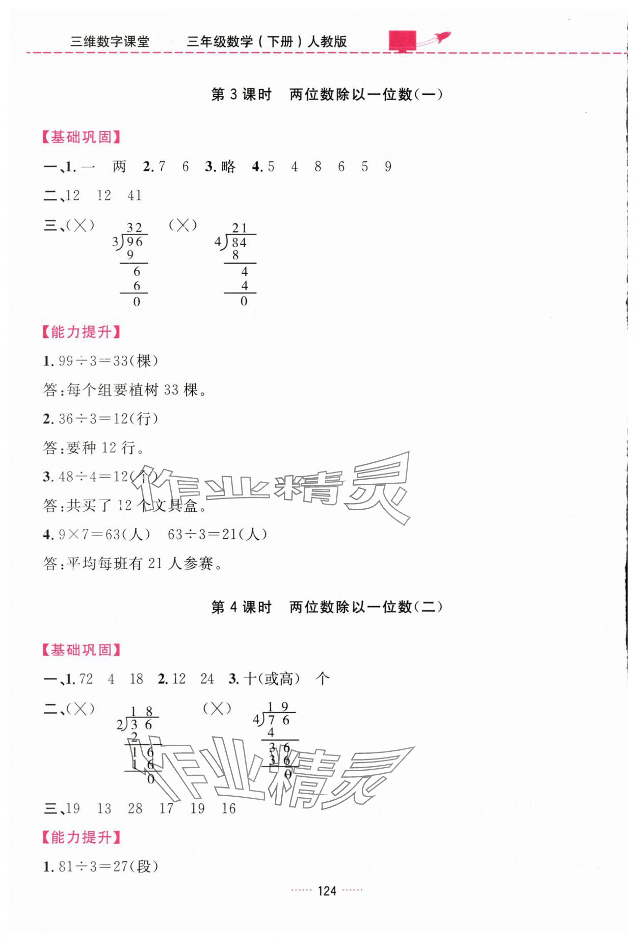 2024年三维数字课堂三年级数学下册人教版 第4页