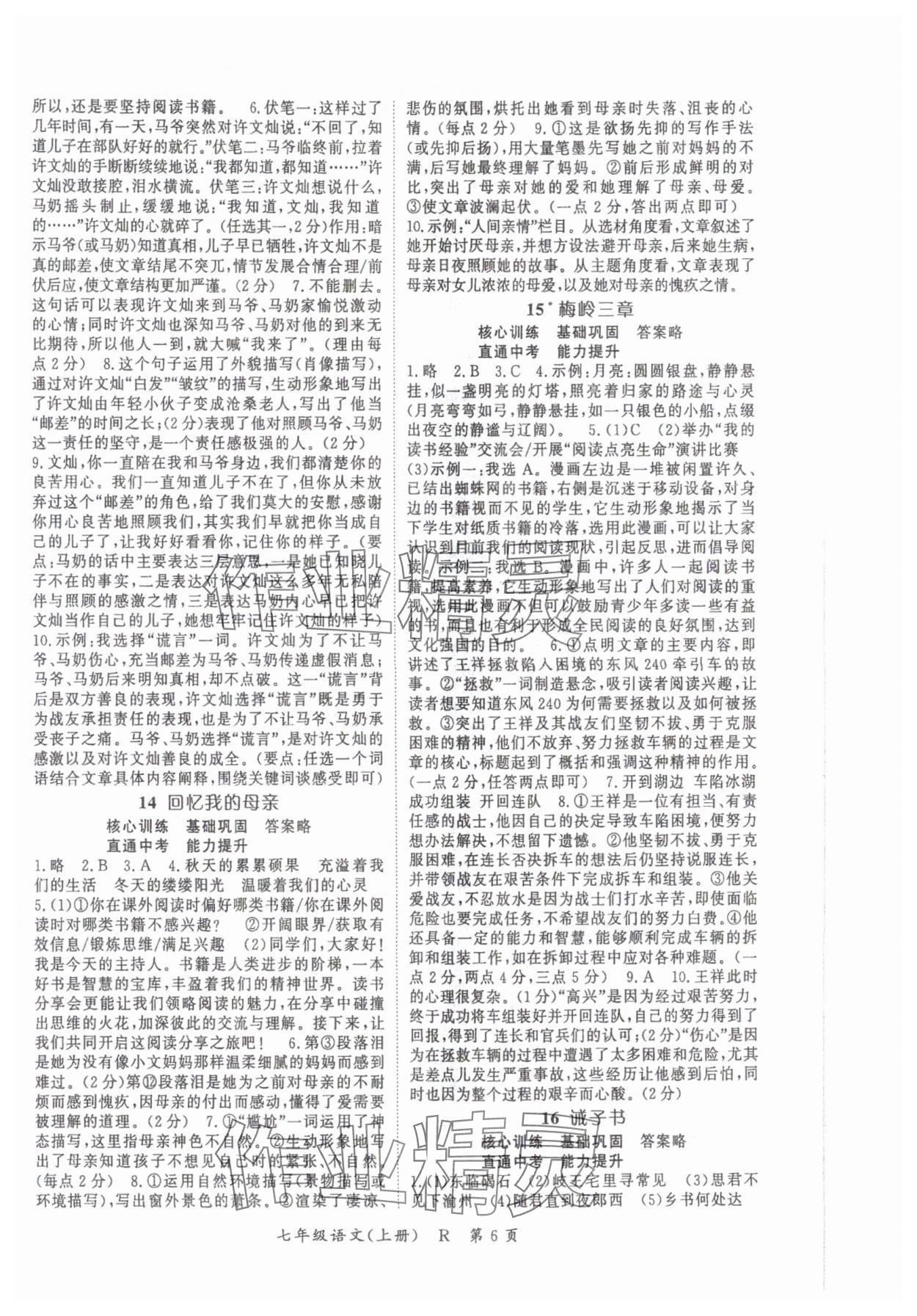 2025年啟航新課堂七年級語文上冊人教版&nbsp;參考答案第6頁