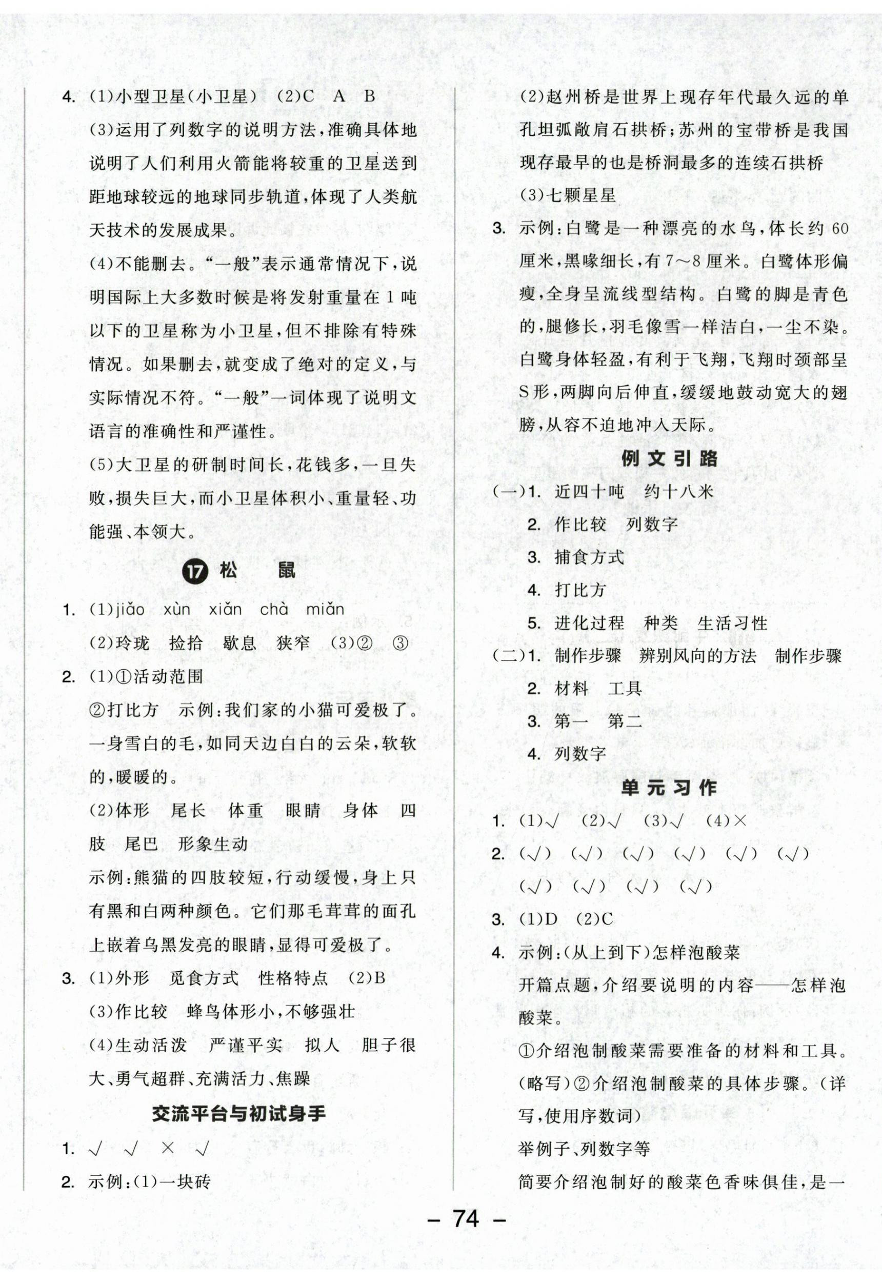 2025年全品學練考五年級語文上冊人教版江蘇專版&nbsp;參考答案第8頁