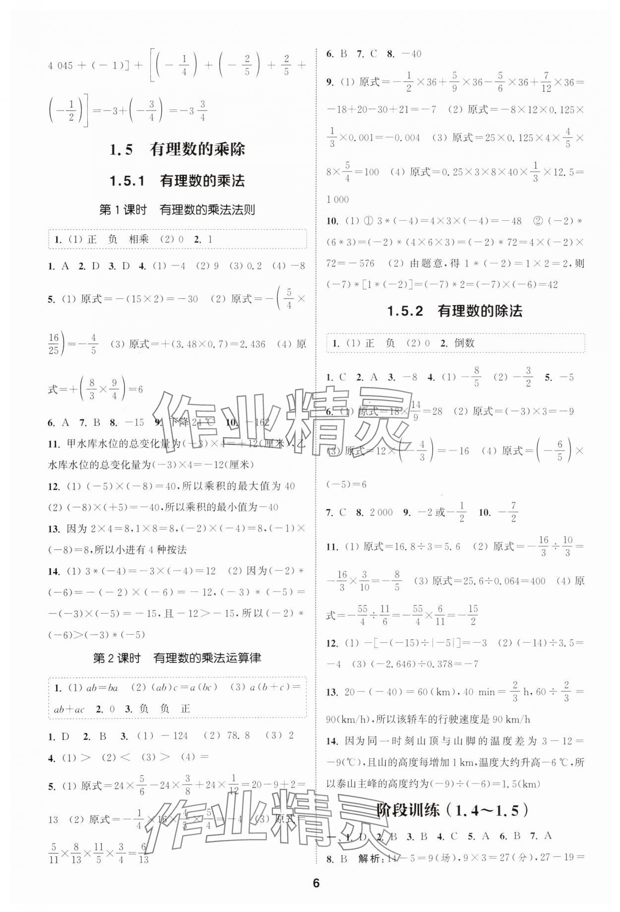 2025年通城學(xué)典課時作業(yè)本七年級數(shù)學(xué)上冊滬科版安徽專版 第6頁