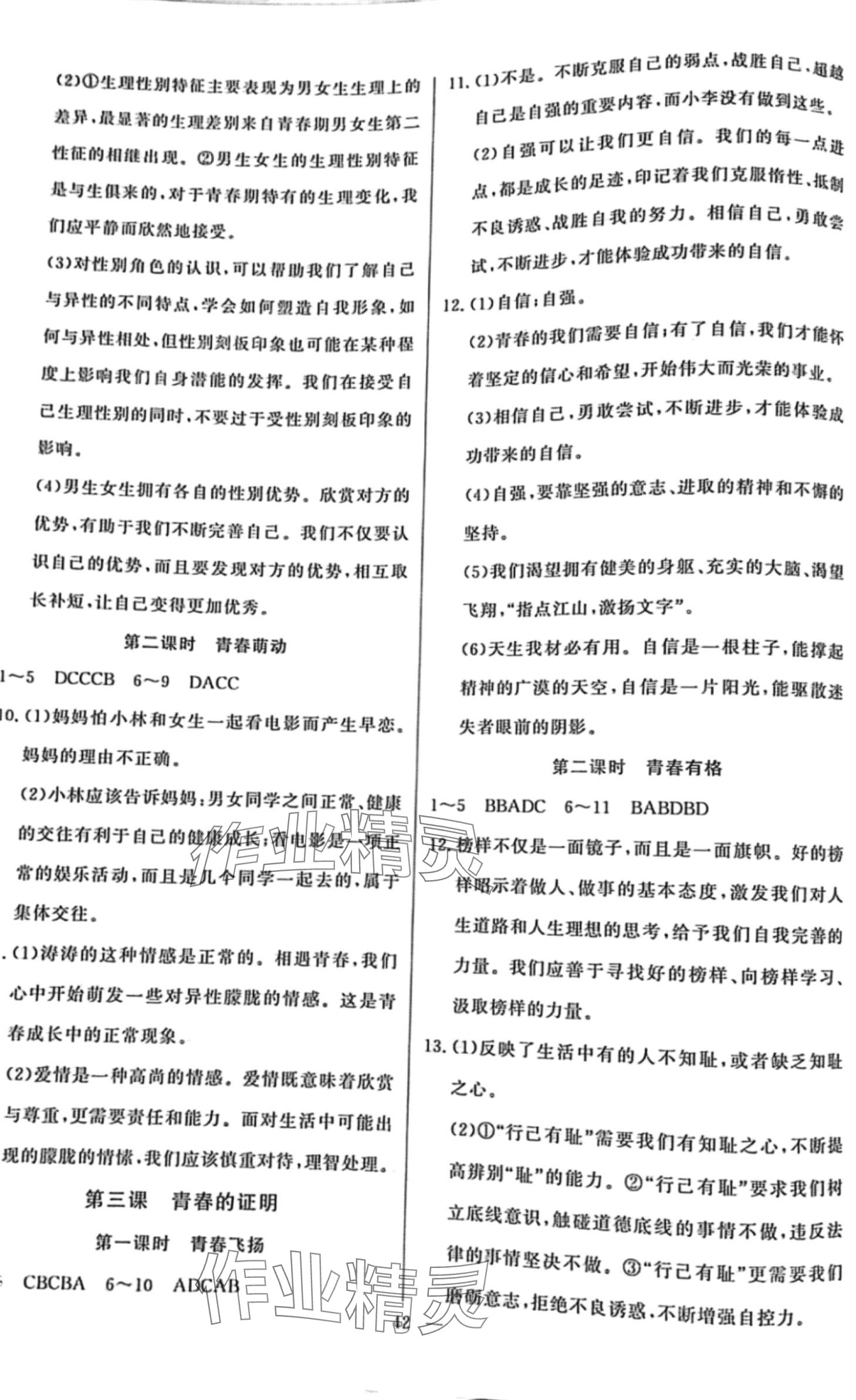 2024年初中新課標(biāo)名師學(xué)案智慧大課堂七年級道德與法治下冊人教版 第2頁