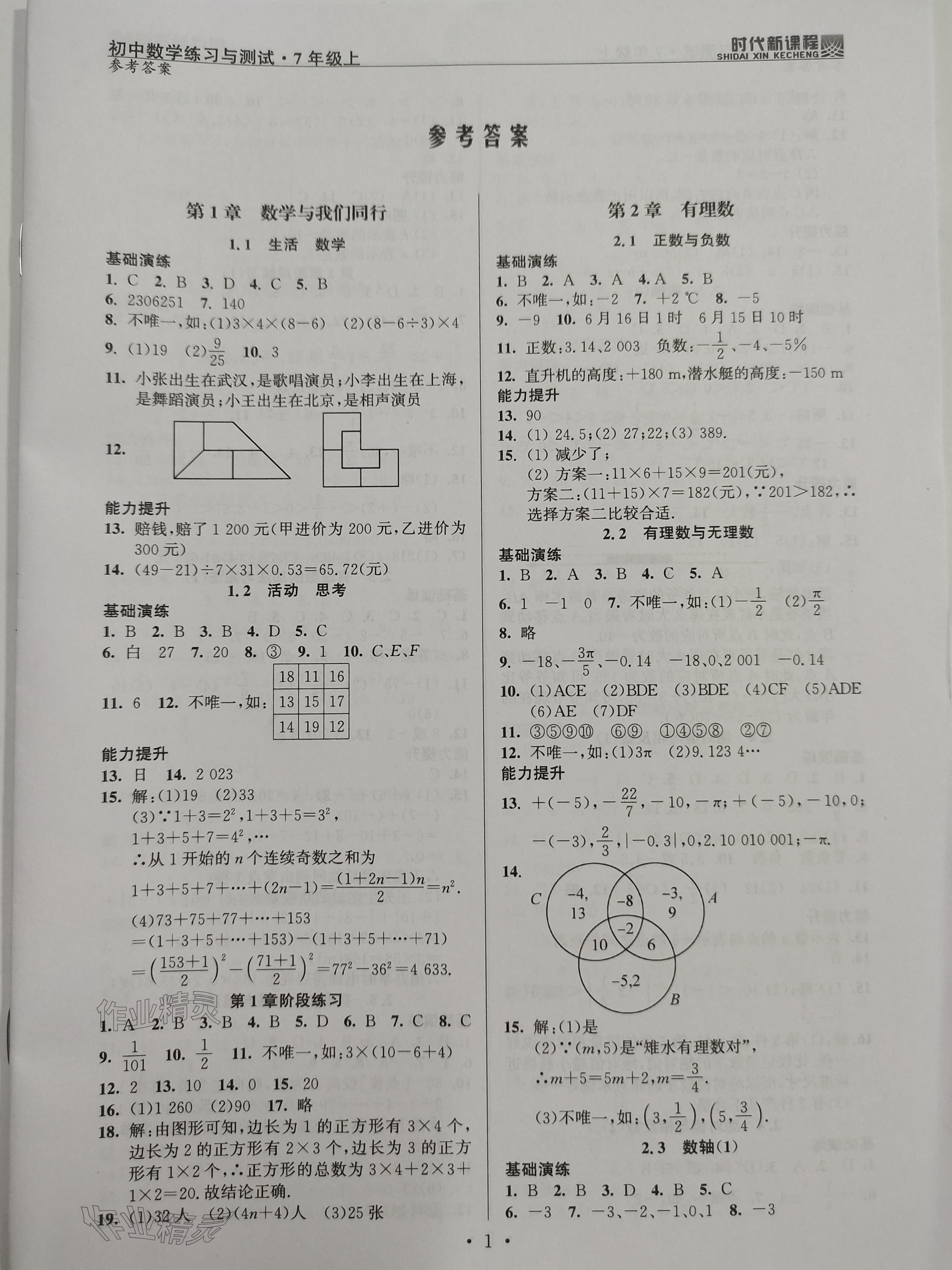 2023年時(shí)代新課程七年級(jí)數(shù)學(xué)上冊(cè)蘇科版 參考答案第1頁(yè)