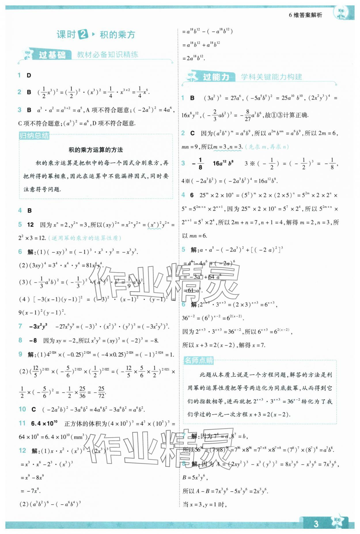 2024年一遍过七年级数学下册北师大版 参考答案第3页