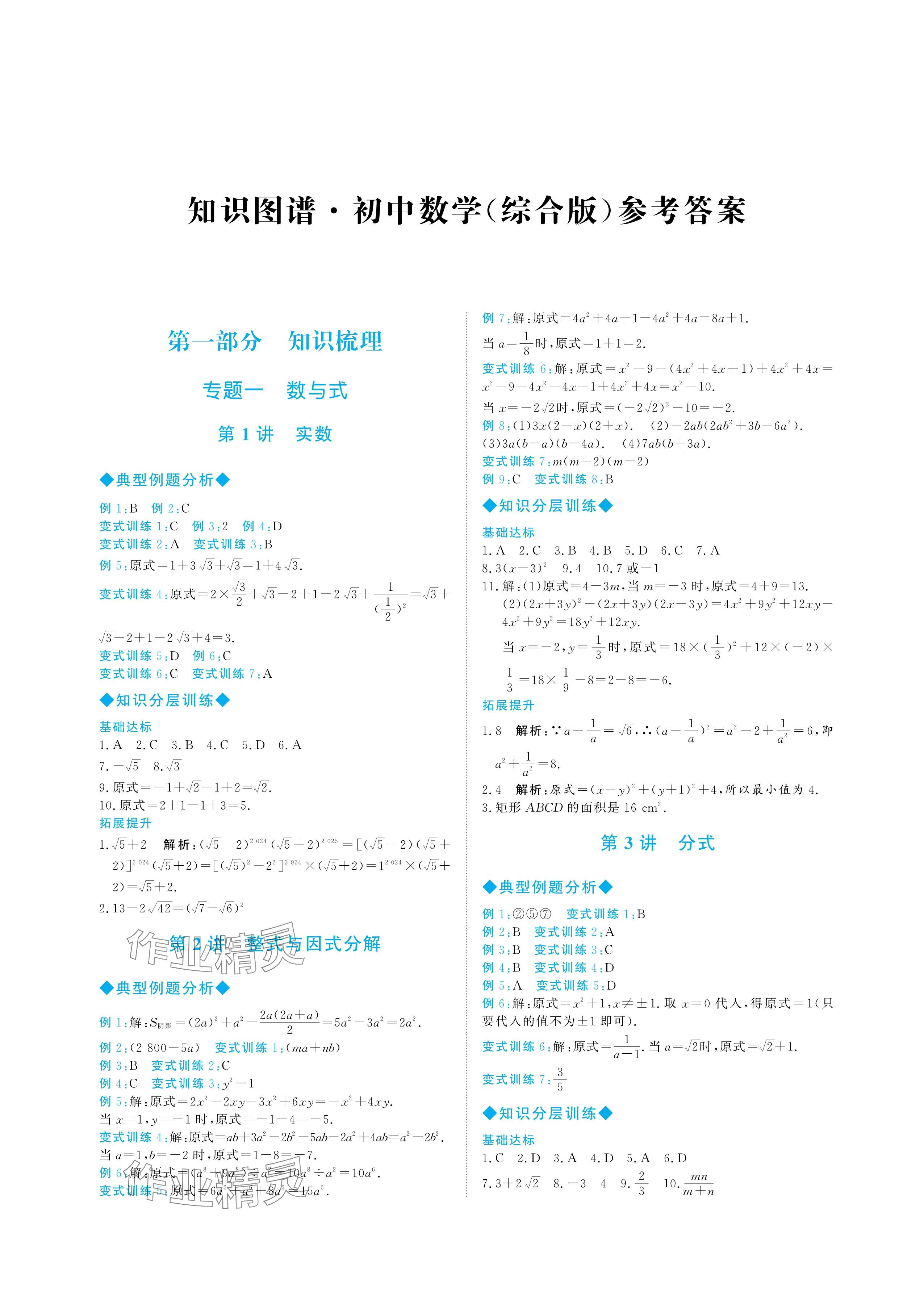 2025年知識(shí)圖譜初中數(shù)學(xué)綜合版 參考答案第1頁(yè)