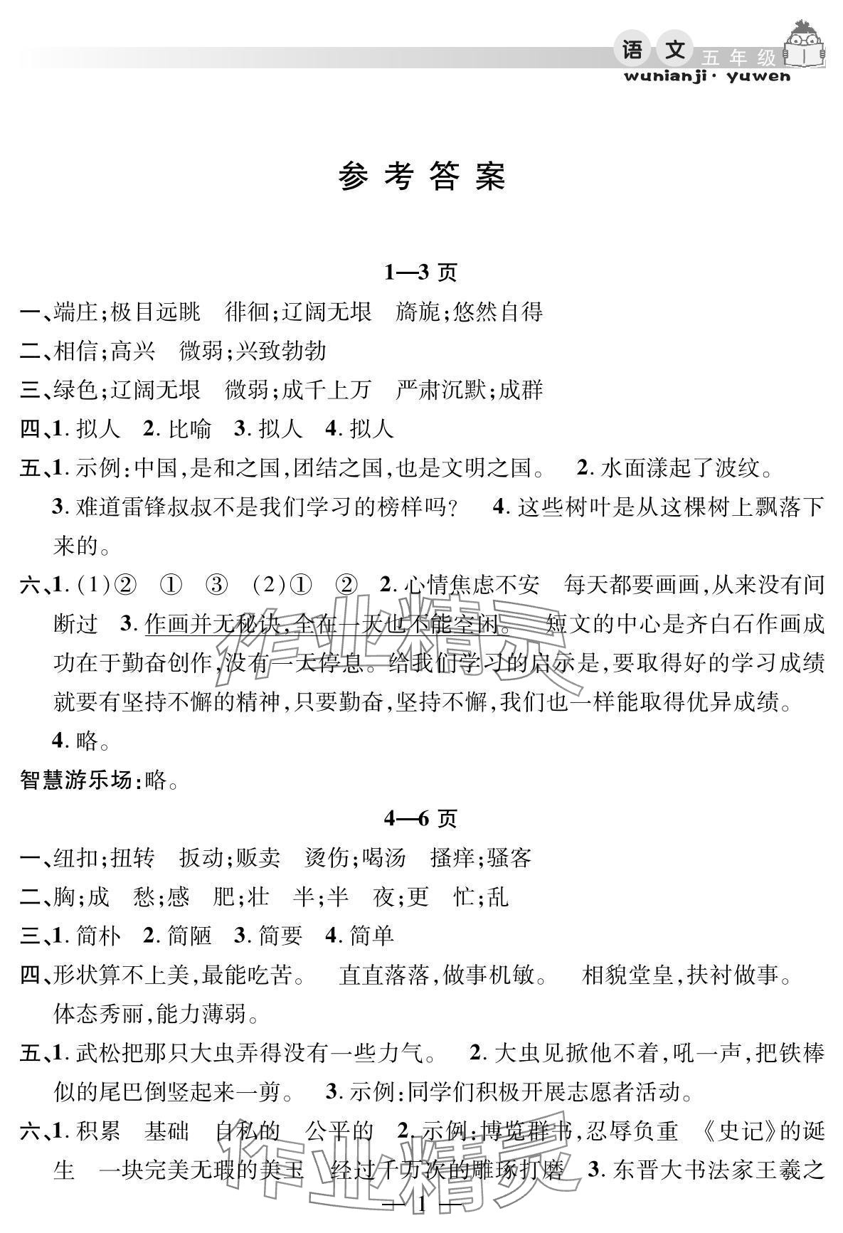 2025年君杰文化假期課堂暑假作業(yè)安徽人民出版社五年級語文 參考答案第1頁