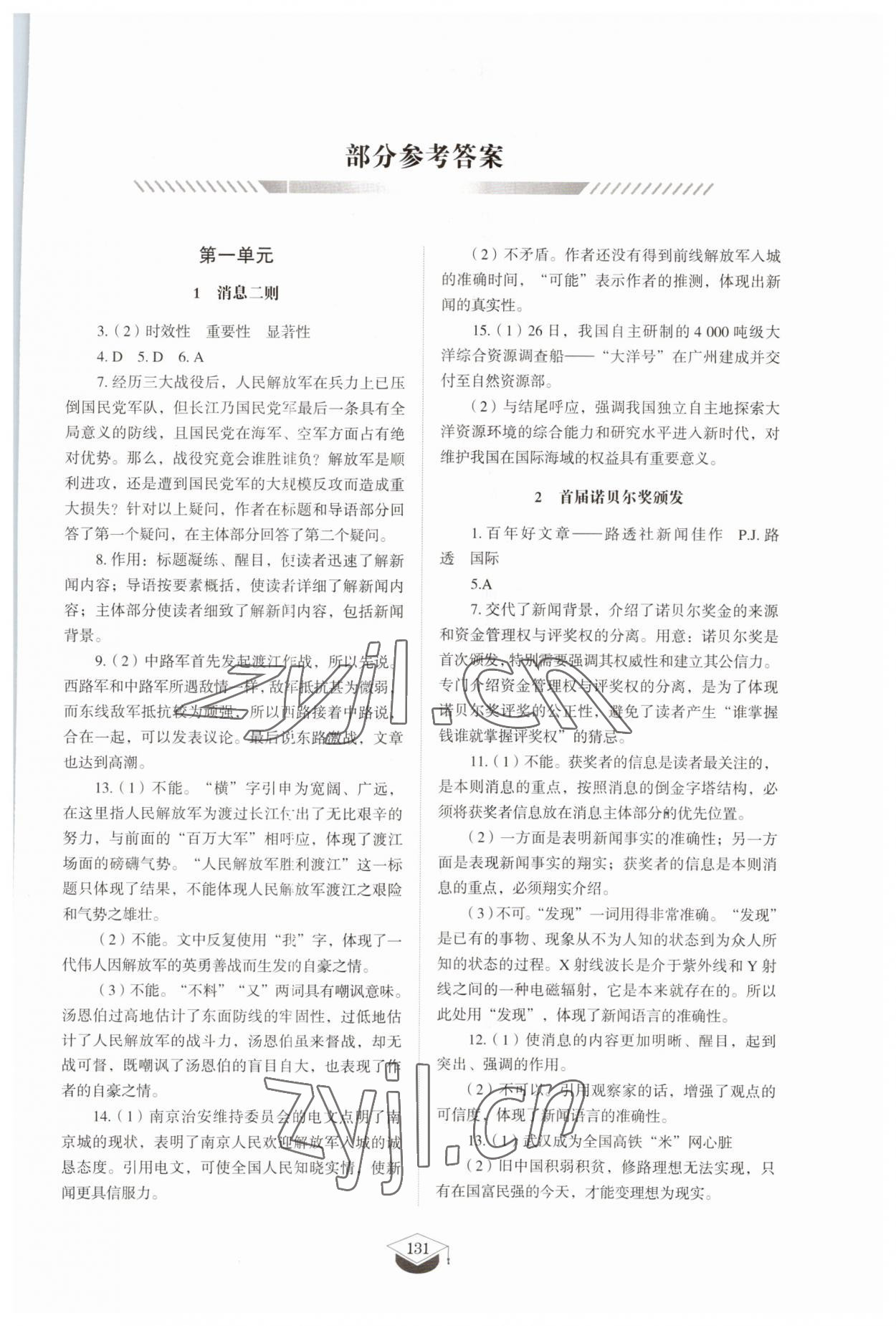 2023年同步練習(xí)冊山東教育出版社八年級語文上冊人教版五四制 參考答案第1頁