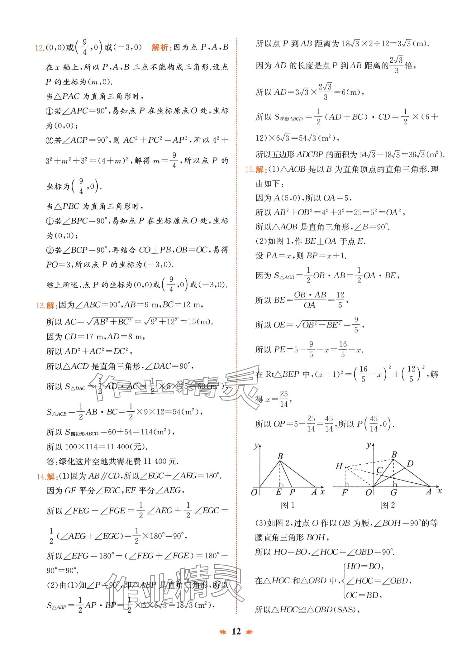 2024年智學(xué)酷提優(yōu)精練八年級數(shù)學(xué)下冊人教版廣東專版 第12頁