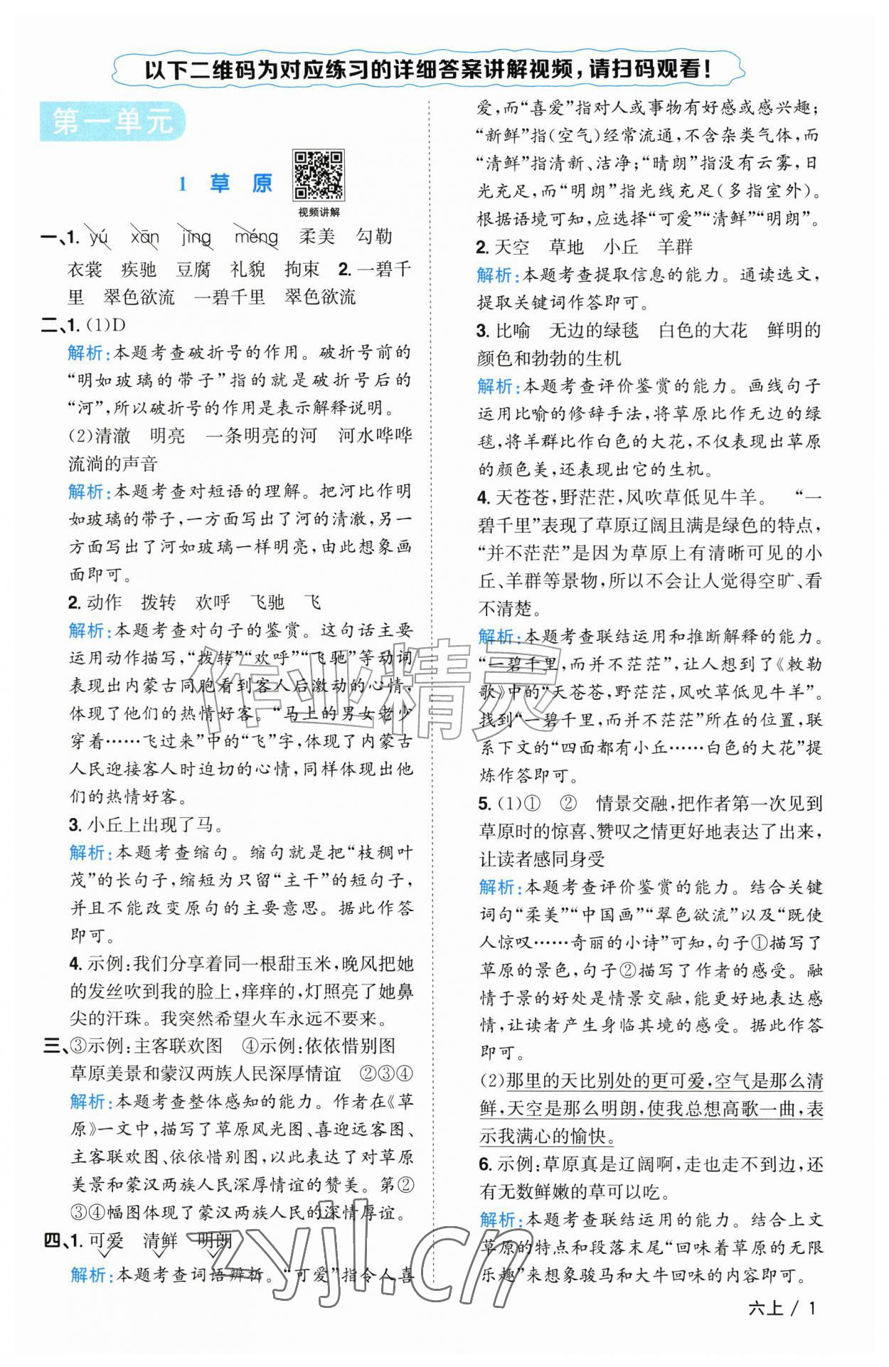 2026年阳光同学课时优化作业六年级语文上册人教版菏泽专版&nbsp;参考答案第1页