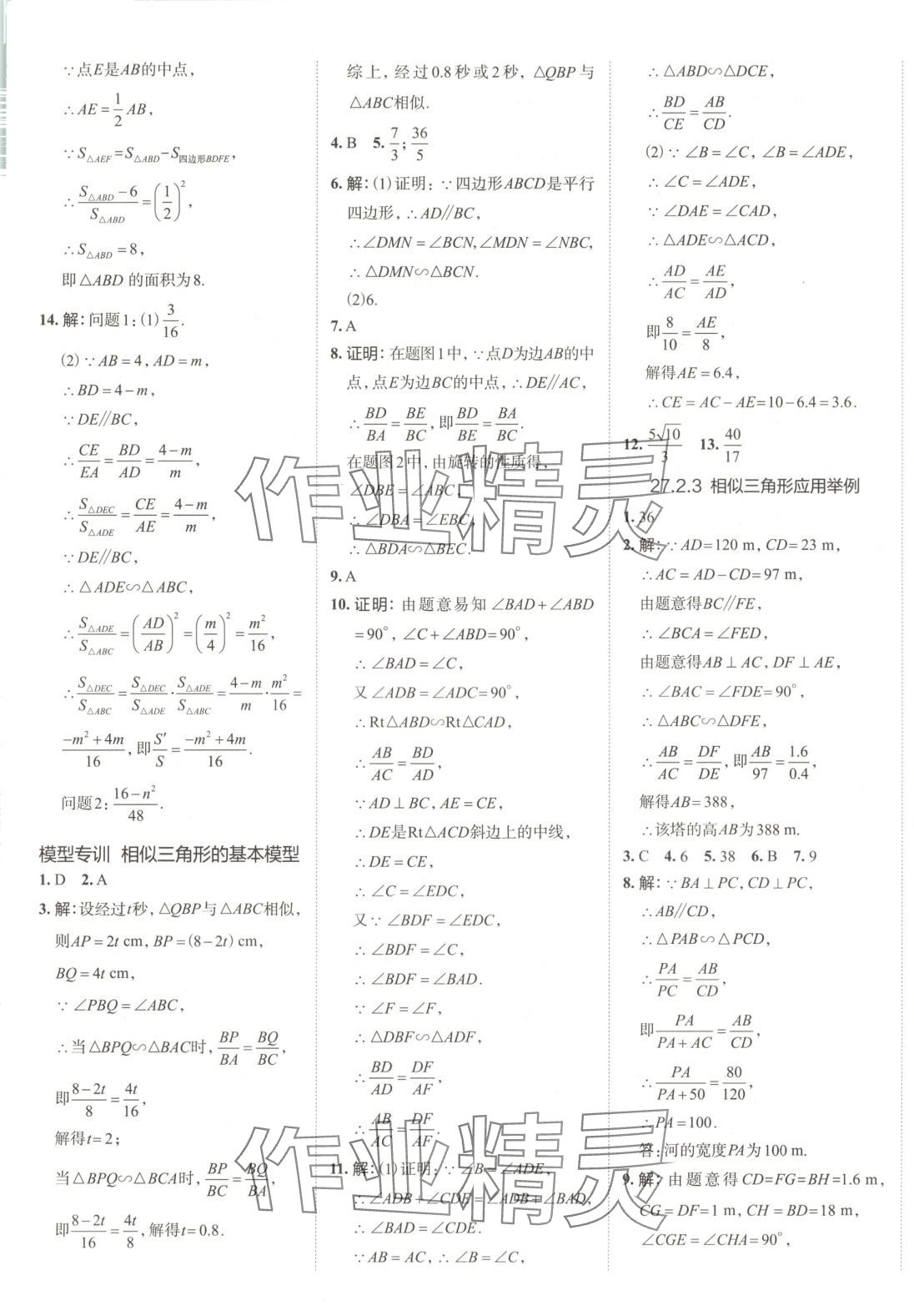 2025年53精準(zhǔn)練九年級(jí)數(shù)學(xué)下冊(cè)人教版山西專版 參考答案第8頁(yè)