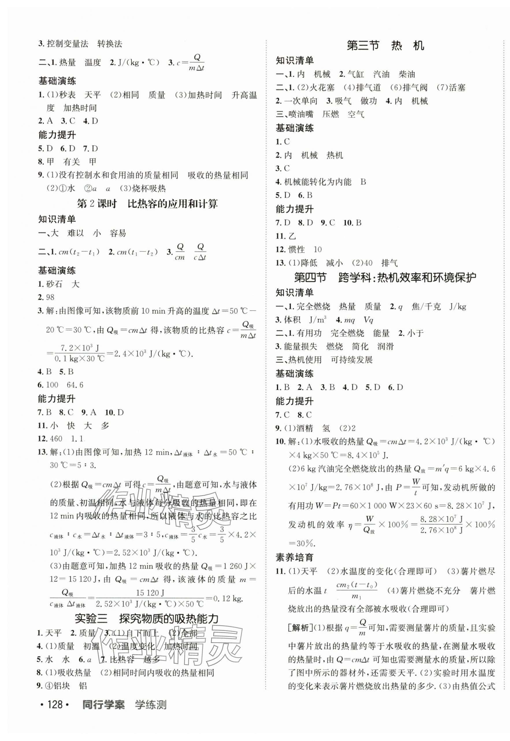 2025年同行學(xué)案九年級物理上冊滬科版 第3頁