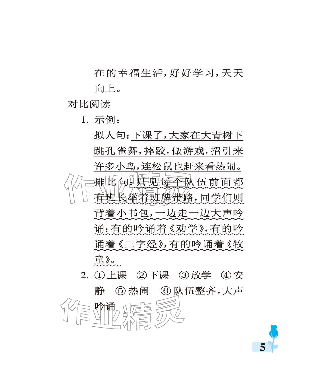 2025年行知天下三年级语文上册人教版 参考答案第5页