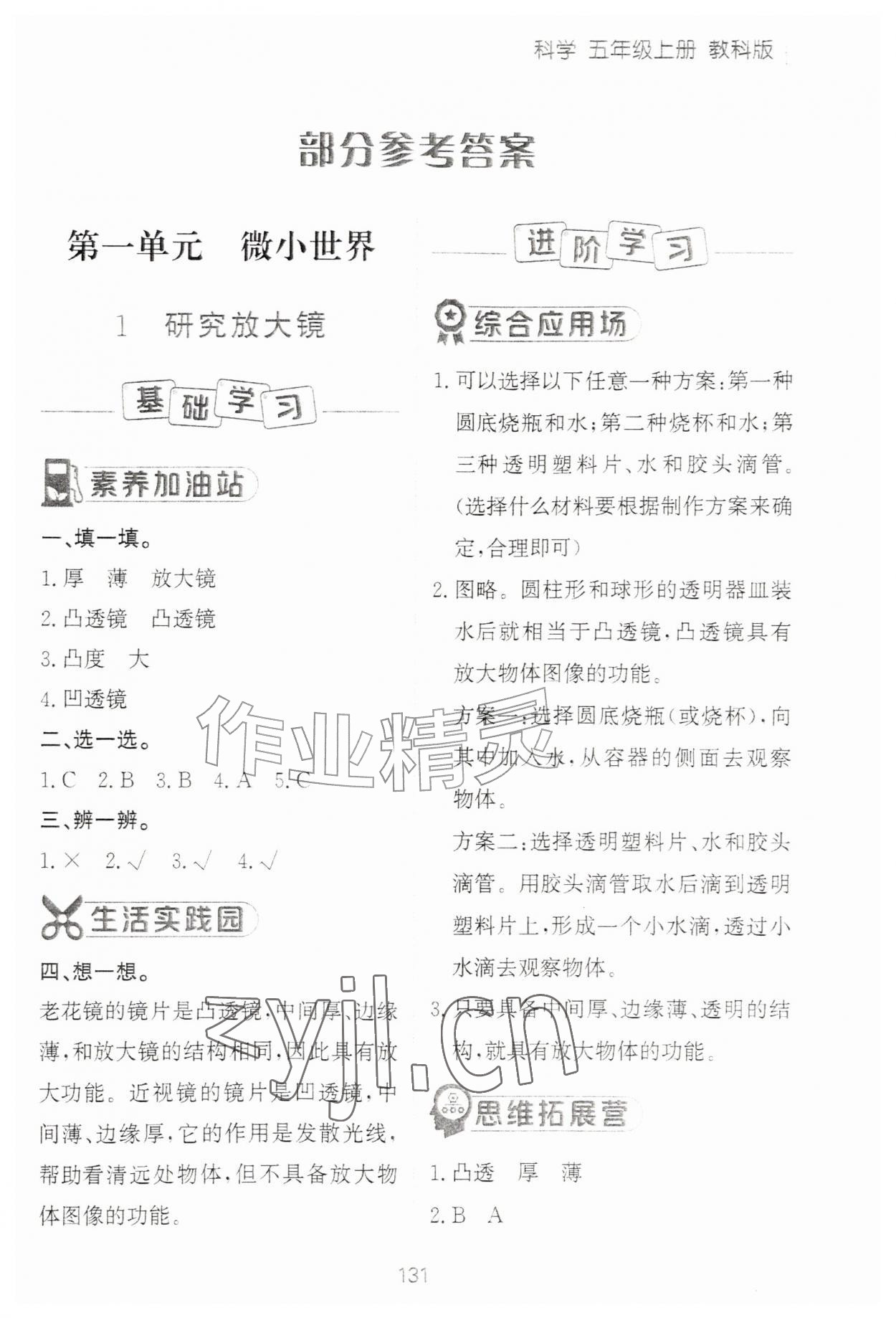 2026年资源与评价黑龙江教育出版社五年级科学上册教科版&nbsp;第1页
