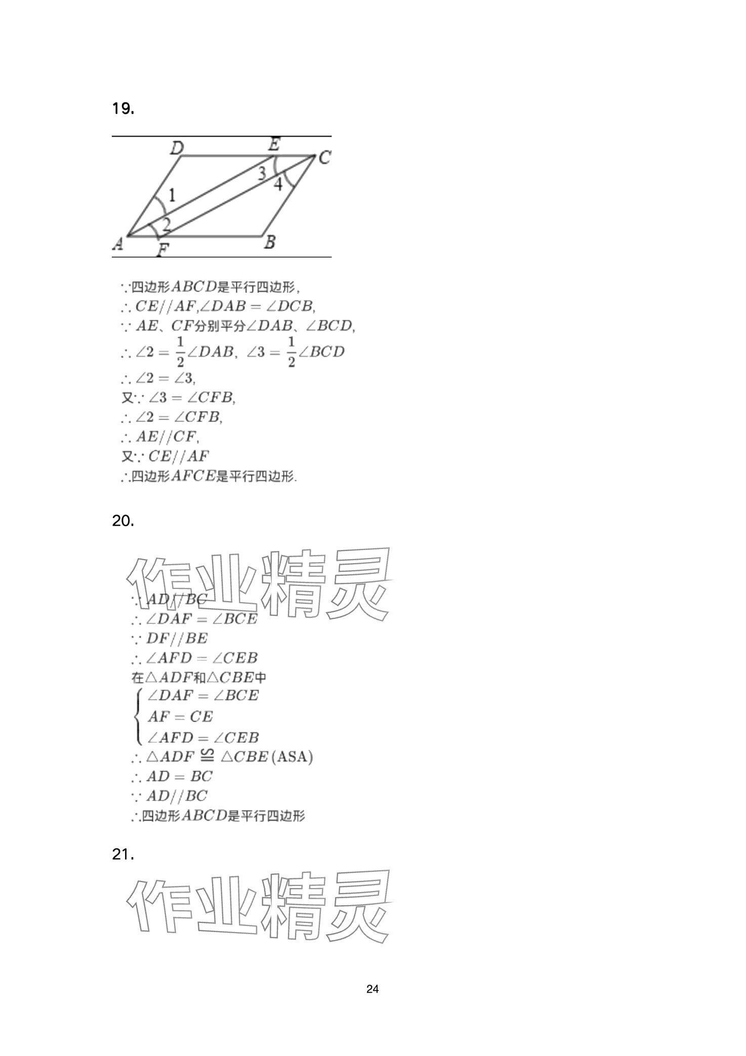 2024年智慧課堂自主評價八年級數學下冊通用版 第24頁