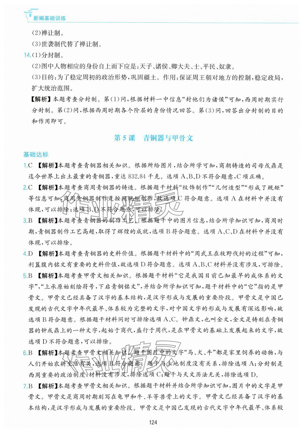 2023年新編基礎(chǔ)訓(xùn)練黃山書社七年級(jí)歷史上冊(cè)人教版 參考答案第8頁