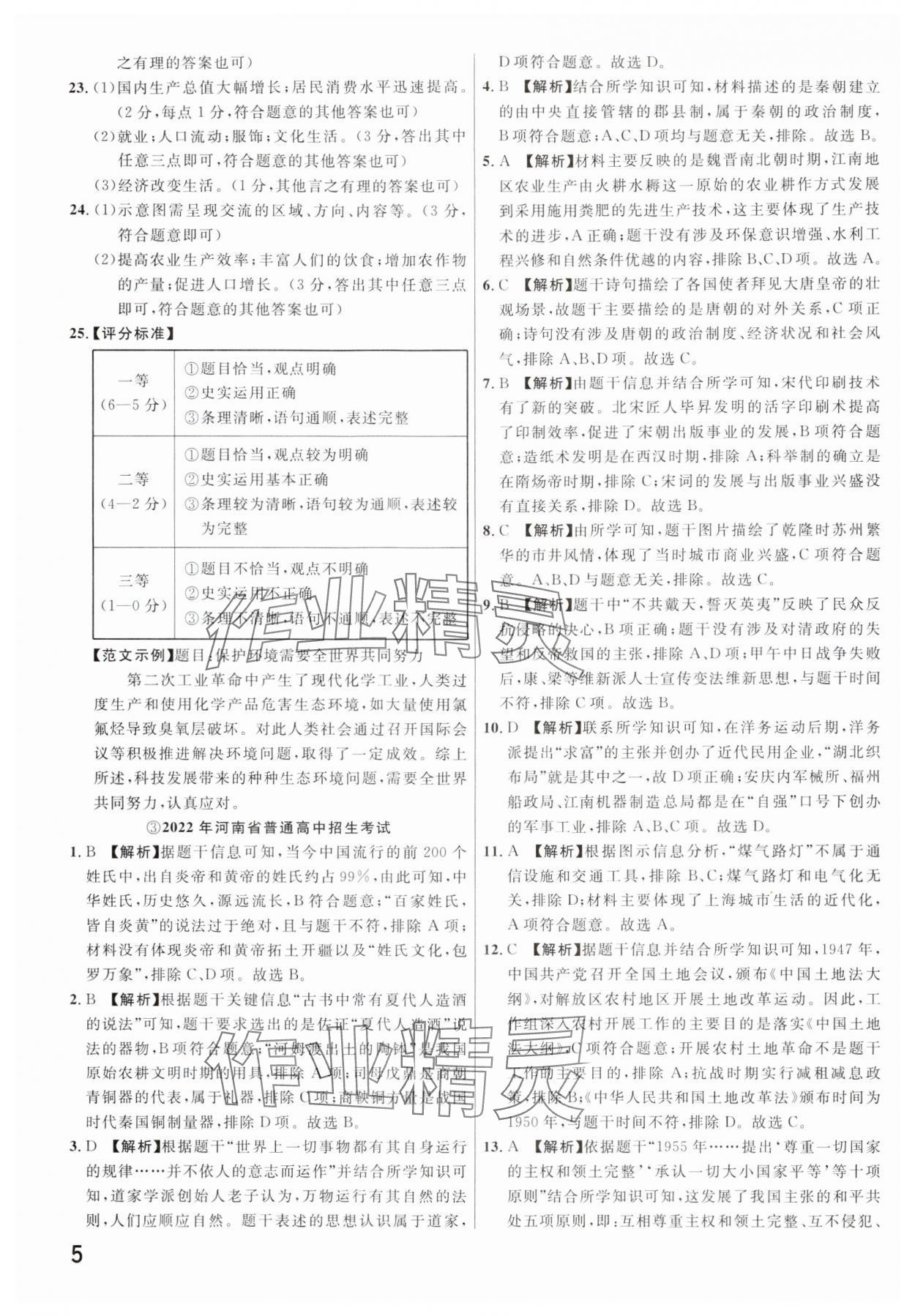 2025年新一線(xiàn)必刷卷歷史河南專(zhuān)版 參考答案第5頁(yè)