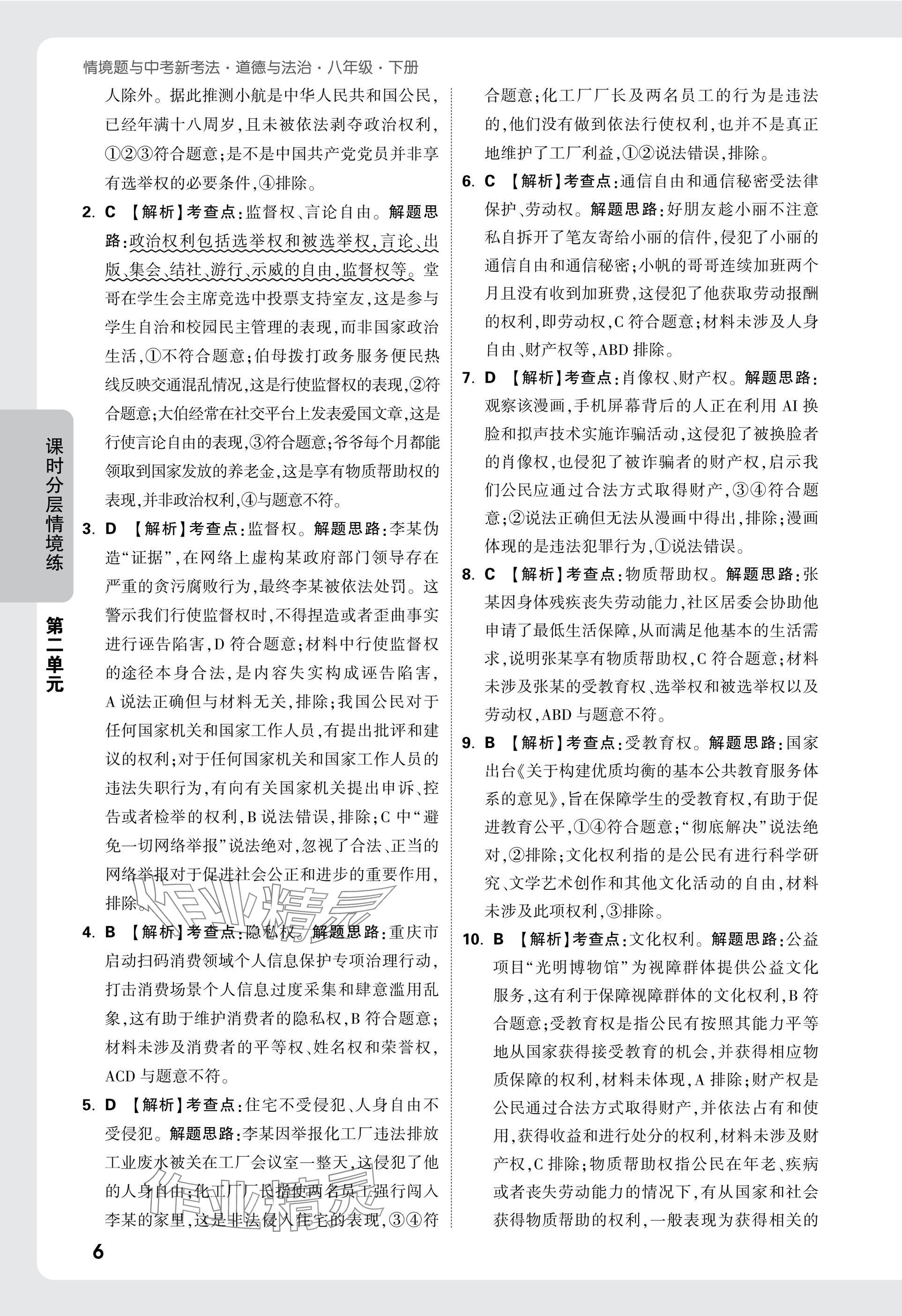 2025年萬唯中考情境題八年級道德與法治下冊人教版 參考答案第6頁