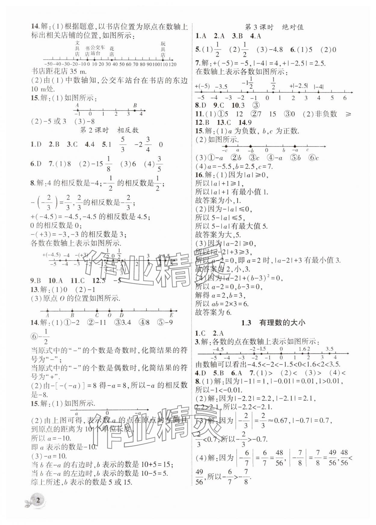 2024年創(chuàng)新課堂創(chuàng)新作業(yè)本七年級數(shù)學上冊滬科版 第2頁