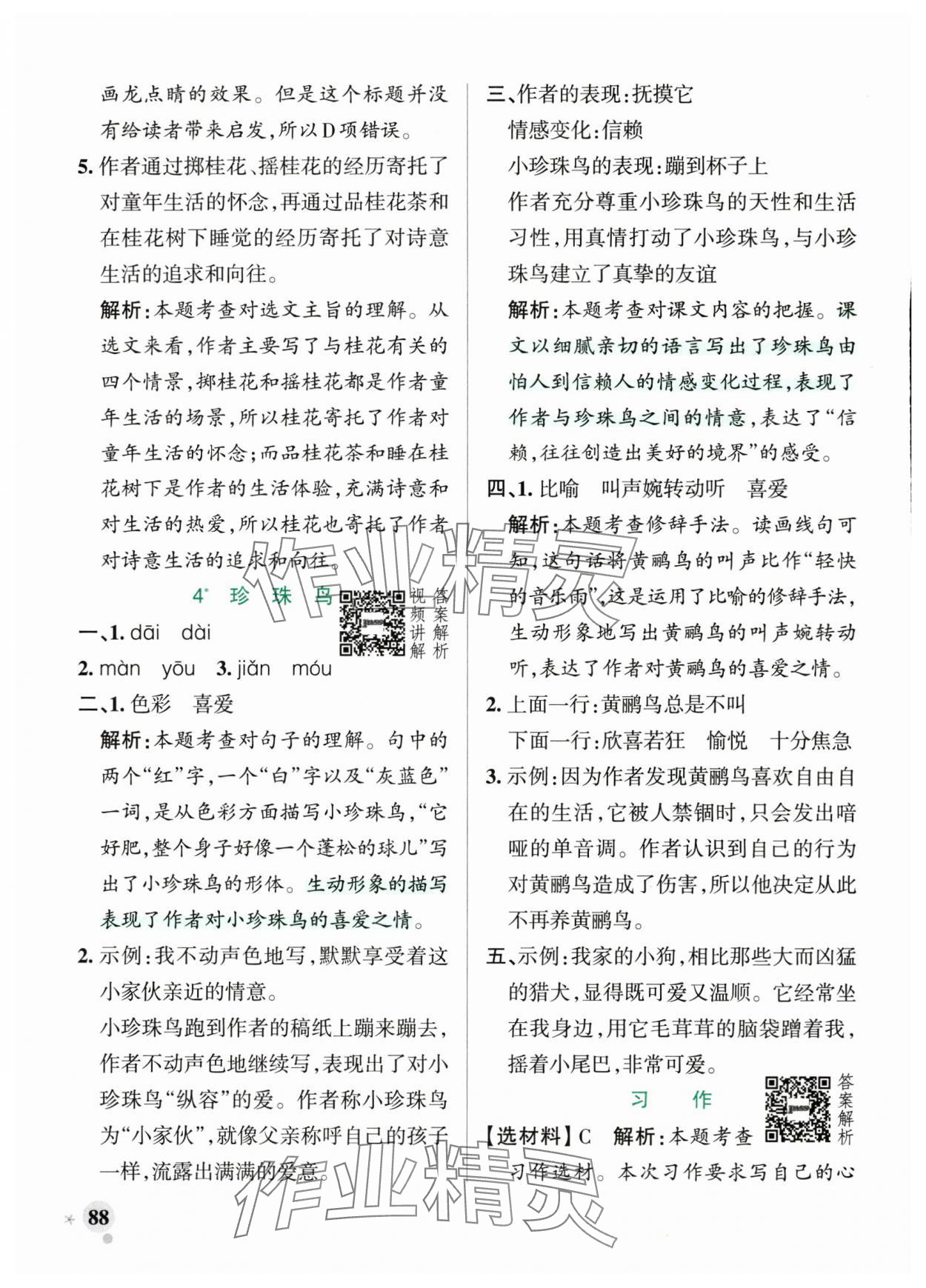 2025年小學學霸作業(yè)本五年級語文上冊統(tǒng)編版廣東專版 參考答案第4頁