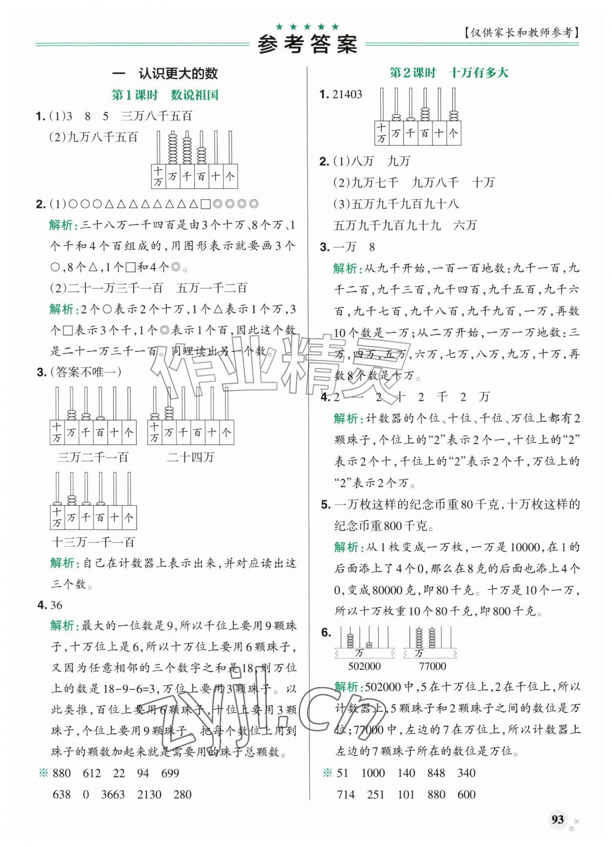 2026年小学学霸作业本四年级数学上册北师大版广东专版&nbsp;参考答案第1页