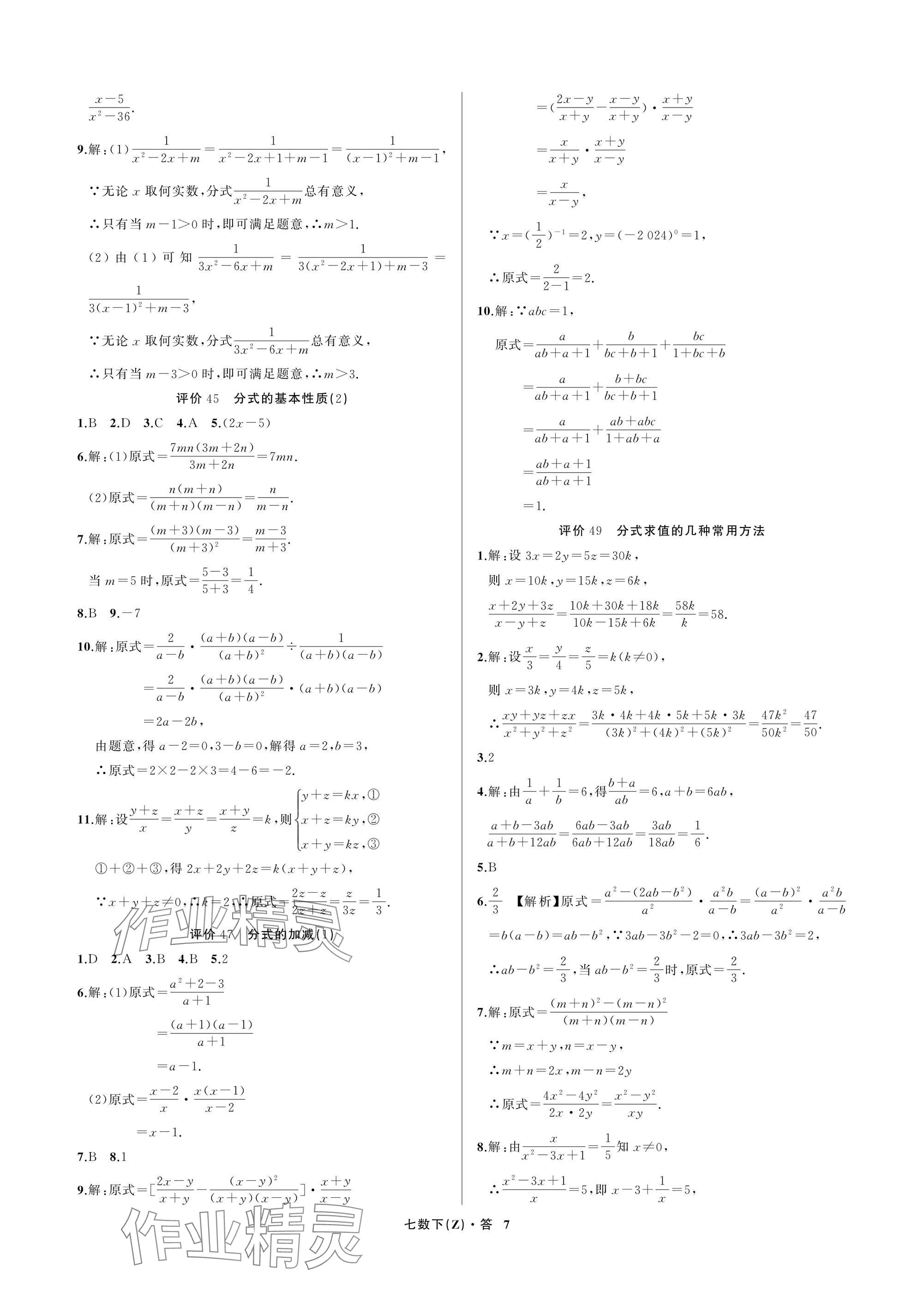 2025年名師面對(duì)面學(xué)科素養(yǎng)評(píng)價(jià)七年級(jí)數(shù)學(xué)下冊(cè)浙教版 參考答案第7頁(yè)