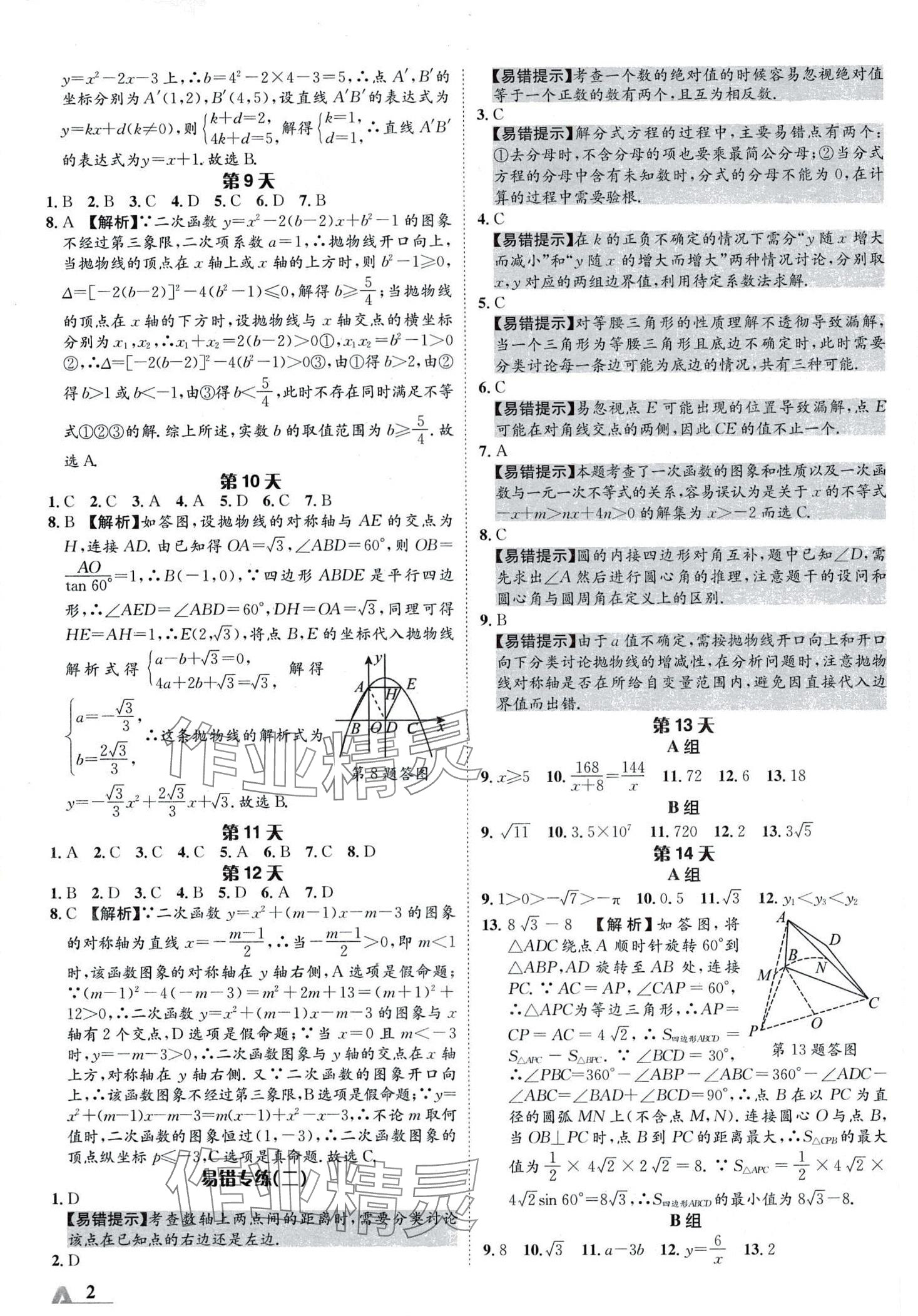 2024年中考基础天天练数学中考陕西专版 第2页