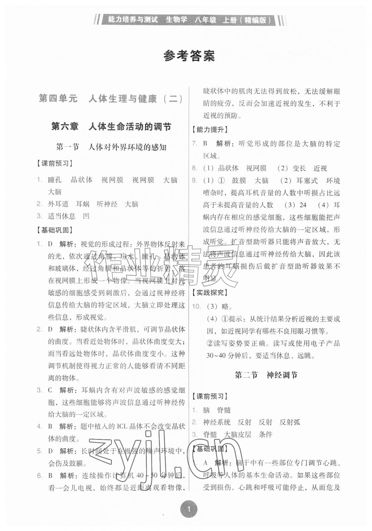 2026年能力培养与测试八年级生物上册人教版湖南专版&nbsp;第1页