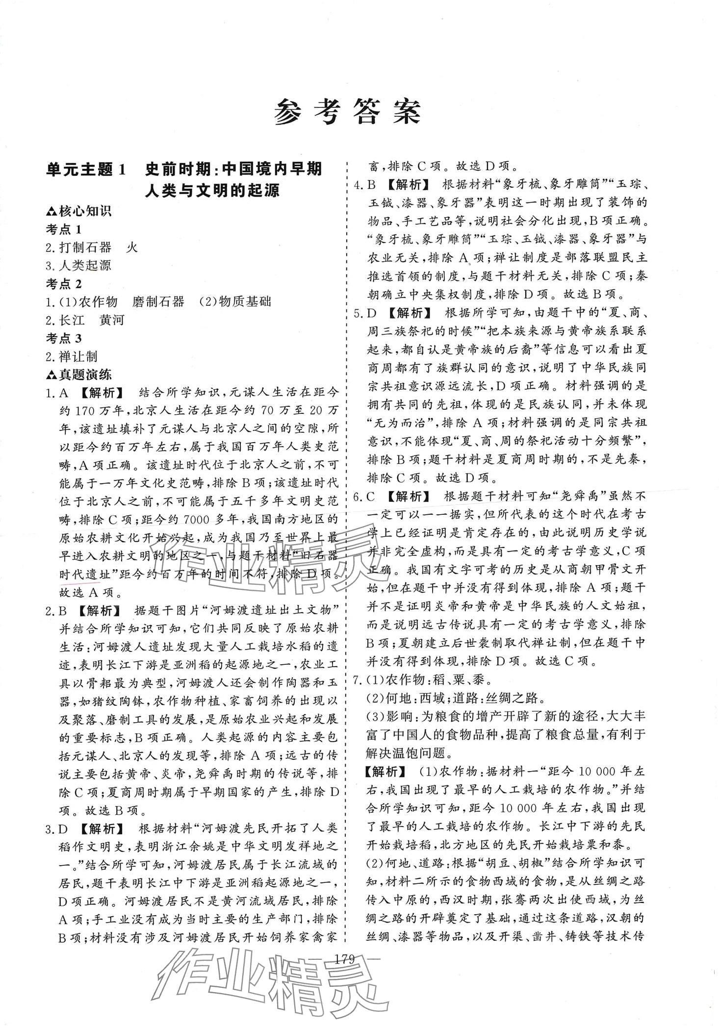 2024年初中学业水平考试总复习历史 第1页