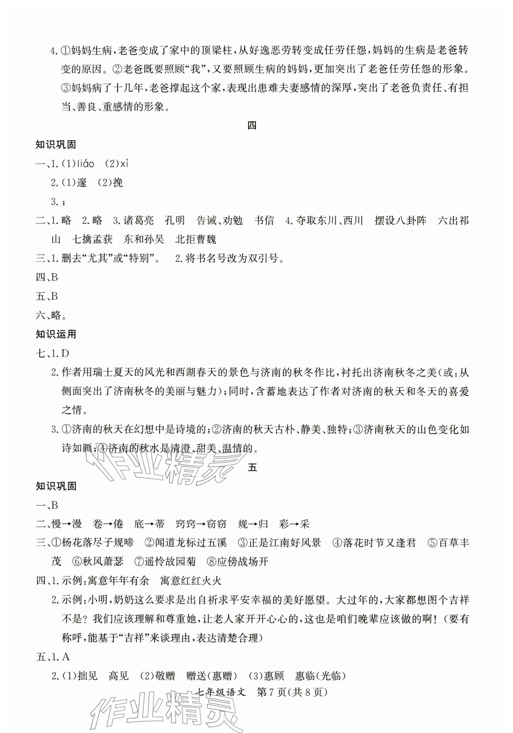 2026年寒假作业延边教育出版社七年级合订本人教版A版河南专版&nbsp;参考答案第7页