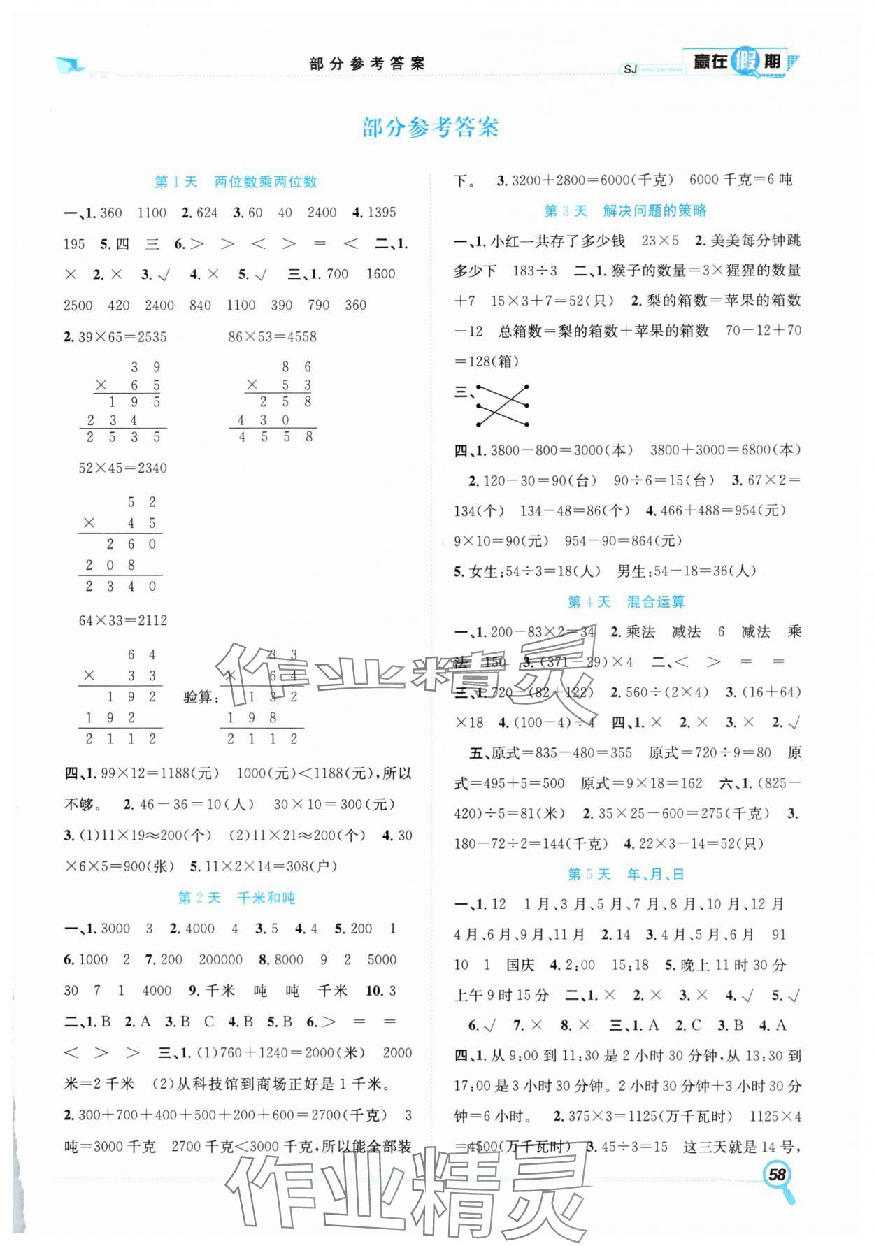 2025年赢在假期期末加暑假三年级数学苏教版合肥工业大学出版社 第1页