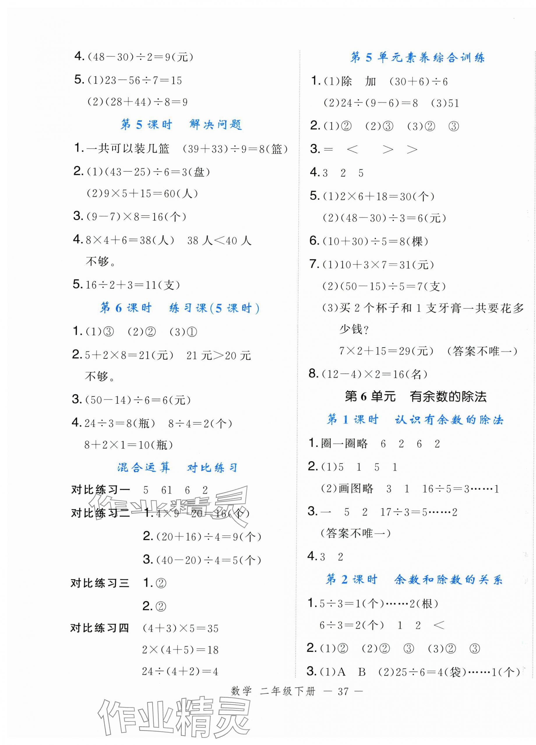 2025年名師面對面先學(xué)后練二年級(jí)數(shù)學(xué)下冊人教版浙江專版 參考答案第5頁