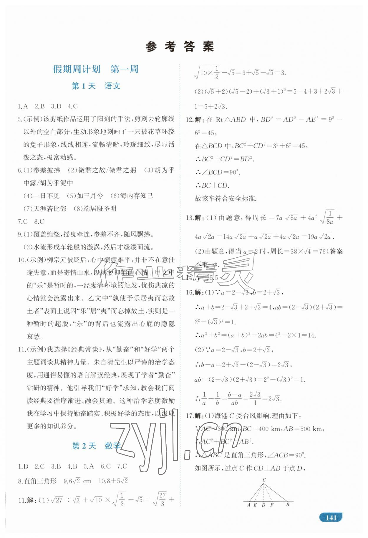 2026年导与练暑假园地八年级综合通用版&nbsp;第1页