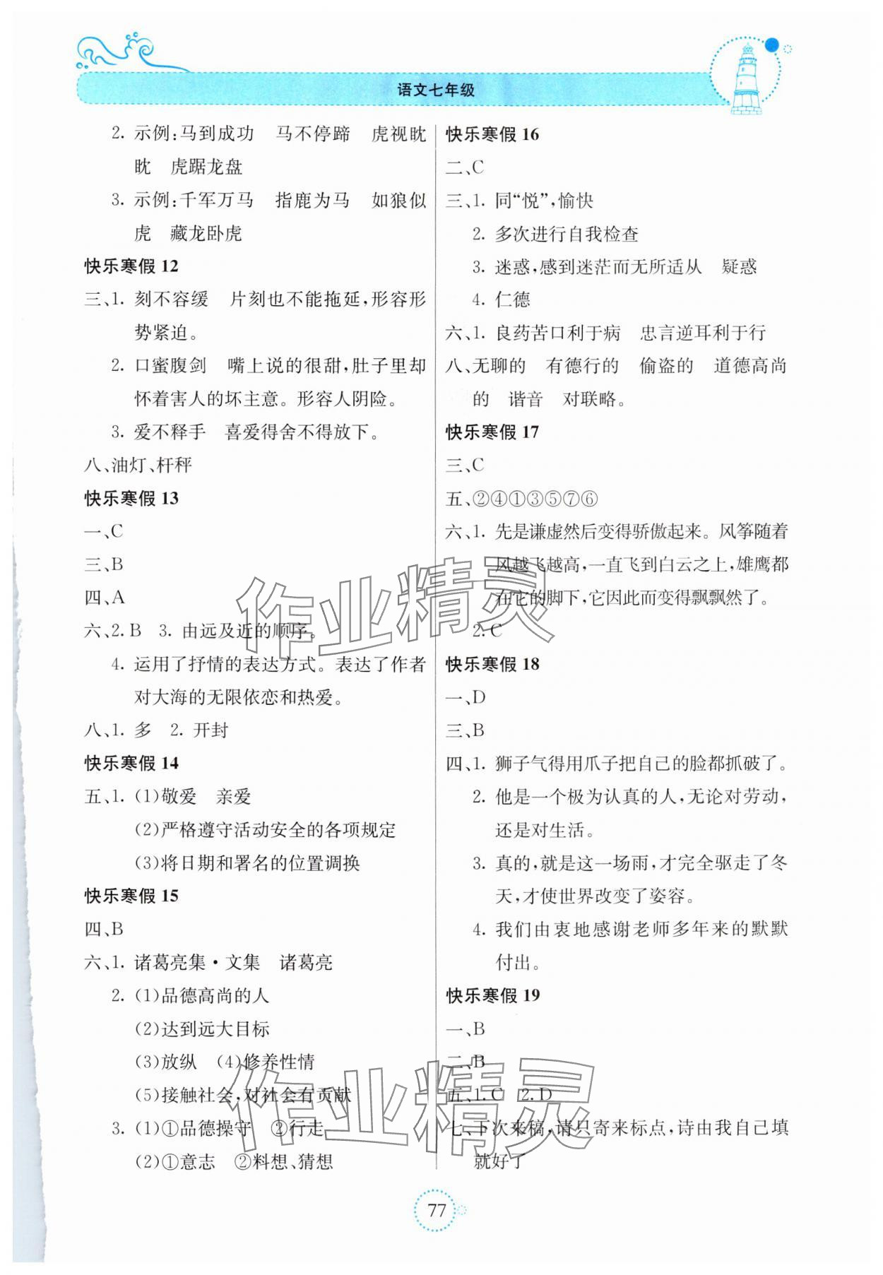 2025年新课堂寒假生活贵州教育出版社七年级语文人教版 参考答案第2页