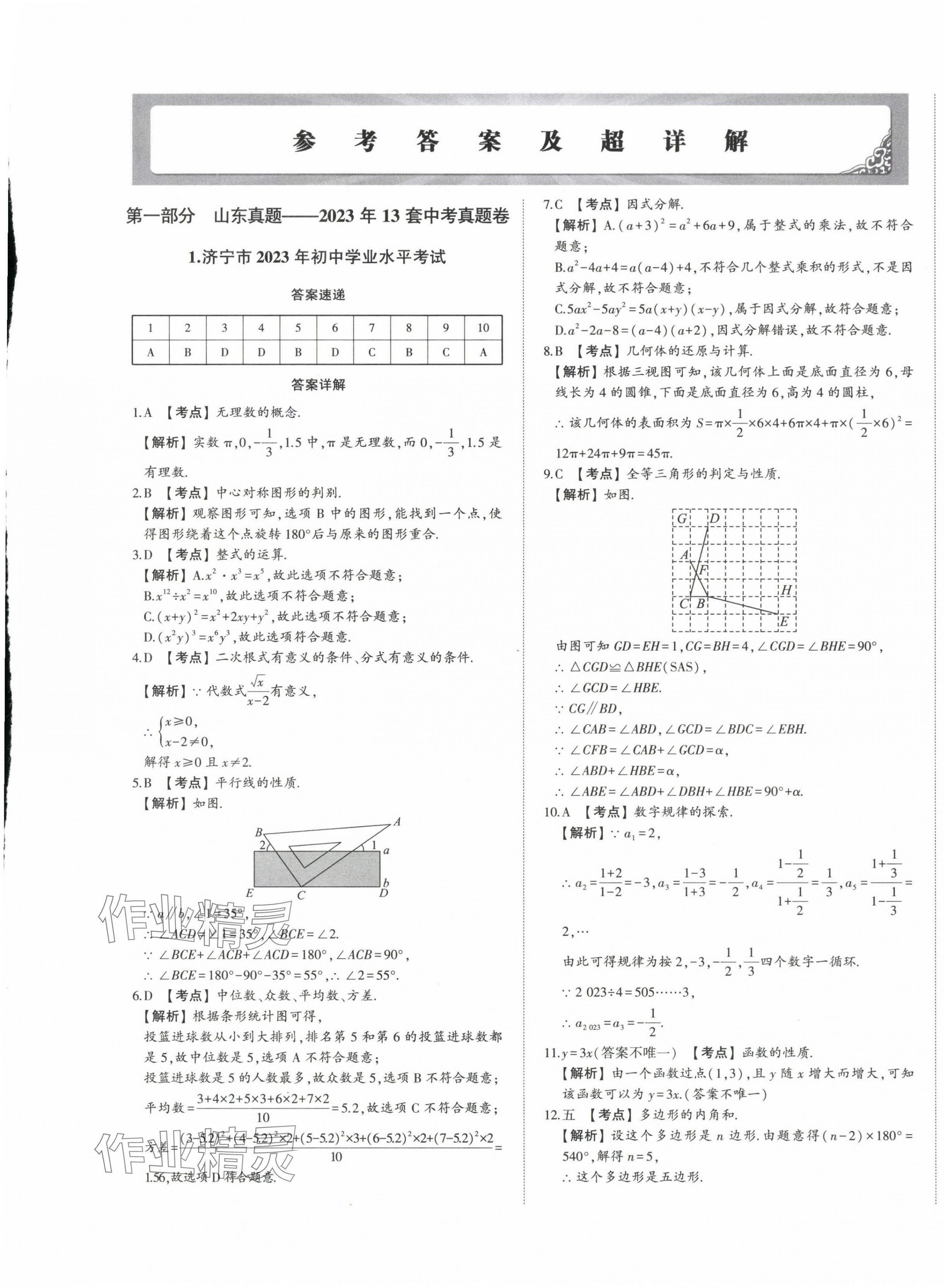 2024年星躍龍門中考真題匯編卷數學山東專版 第1頁
