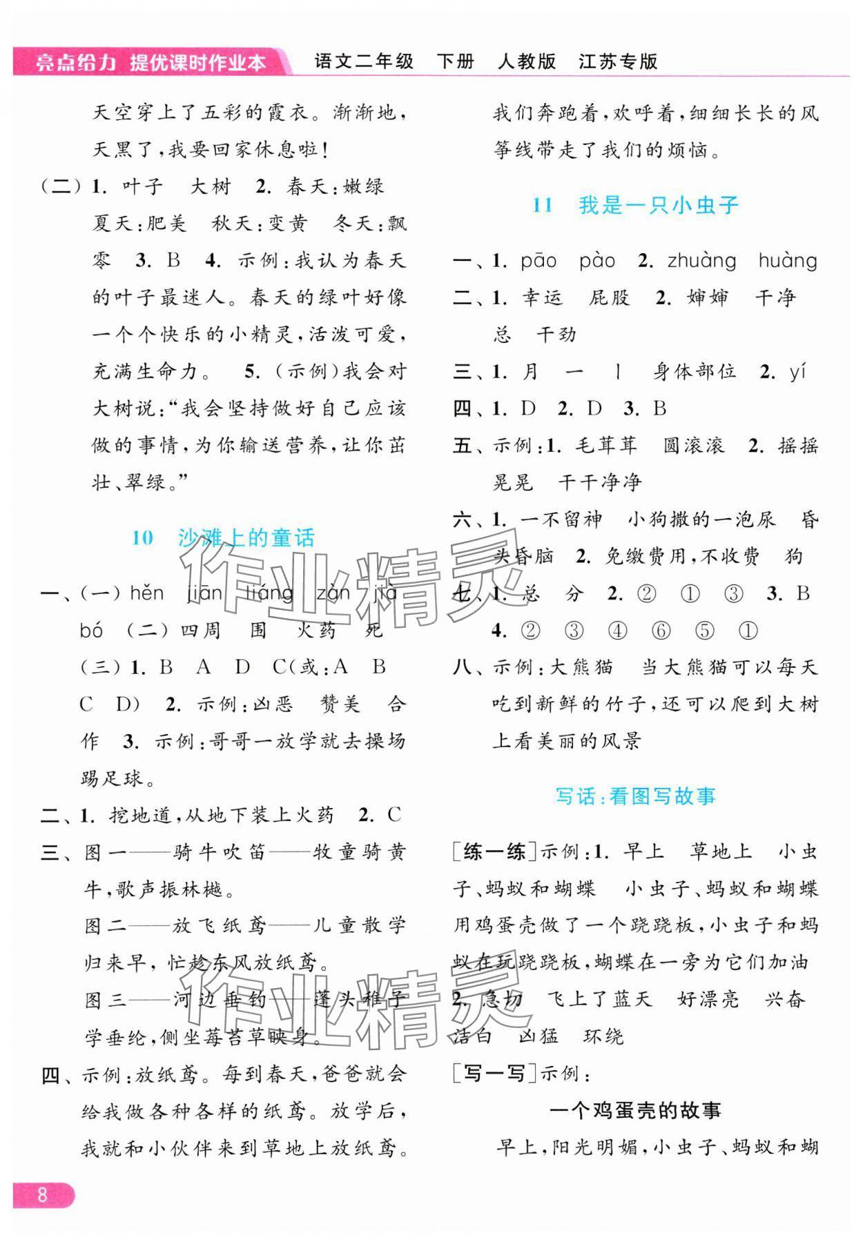 2025年亮點(diǎn)給力提優(yōu)課時作業(yè)本二年級語文下冊人教版江蘇專版 參考答案第8頁