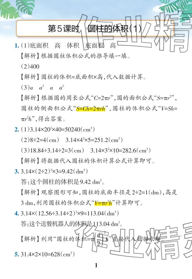 2024年小學(xué)學(xué)霸作業(yè)本六年級(jí)數(shù)學(xué)下冊(cè)人教版 參考答案第33頁(yè)