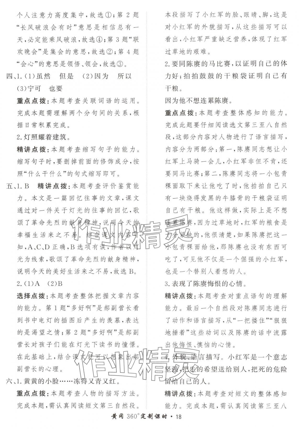 2024年黃岡360定制課時六年級語文上冊人教版 參考答案第18頁