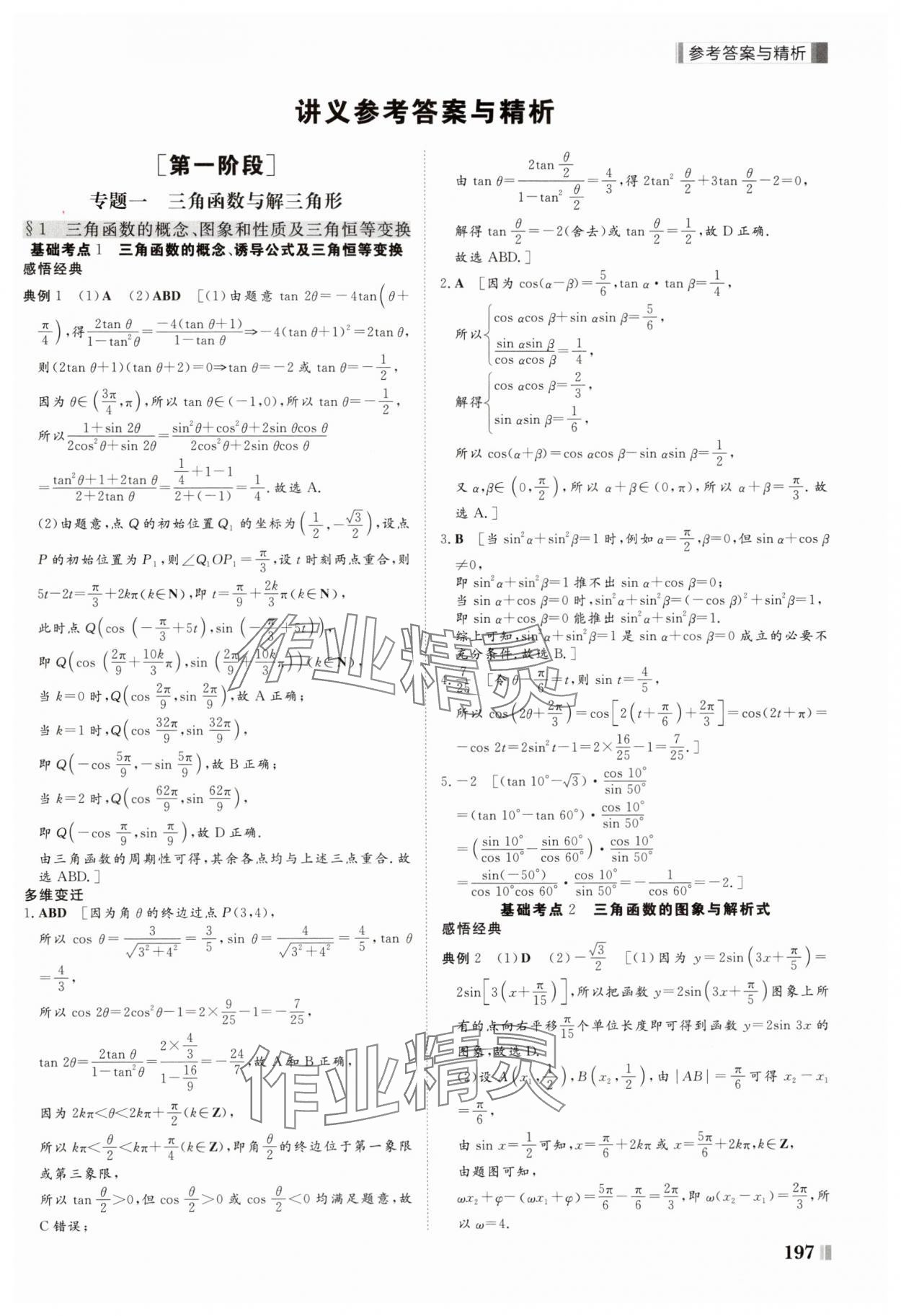 2025年課堂新坐標(biāo)二輪專題復(fù)習(xí)與策略數(shù)學(xué) 第1頁