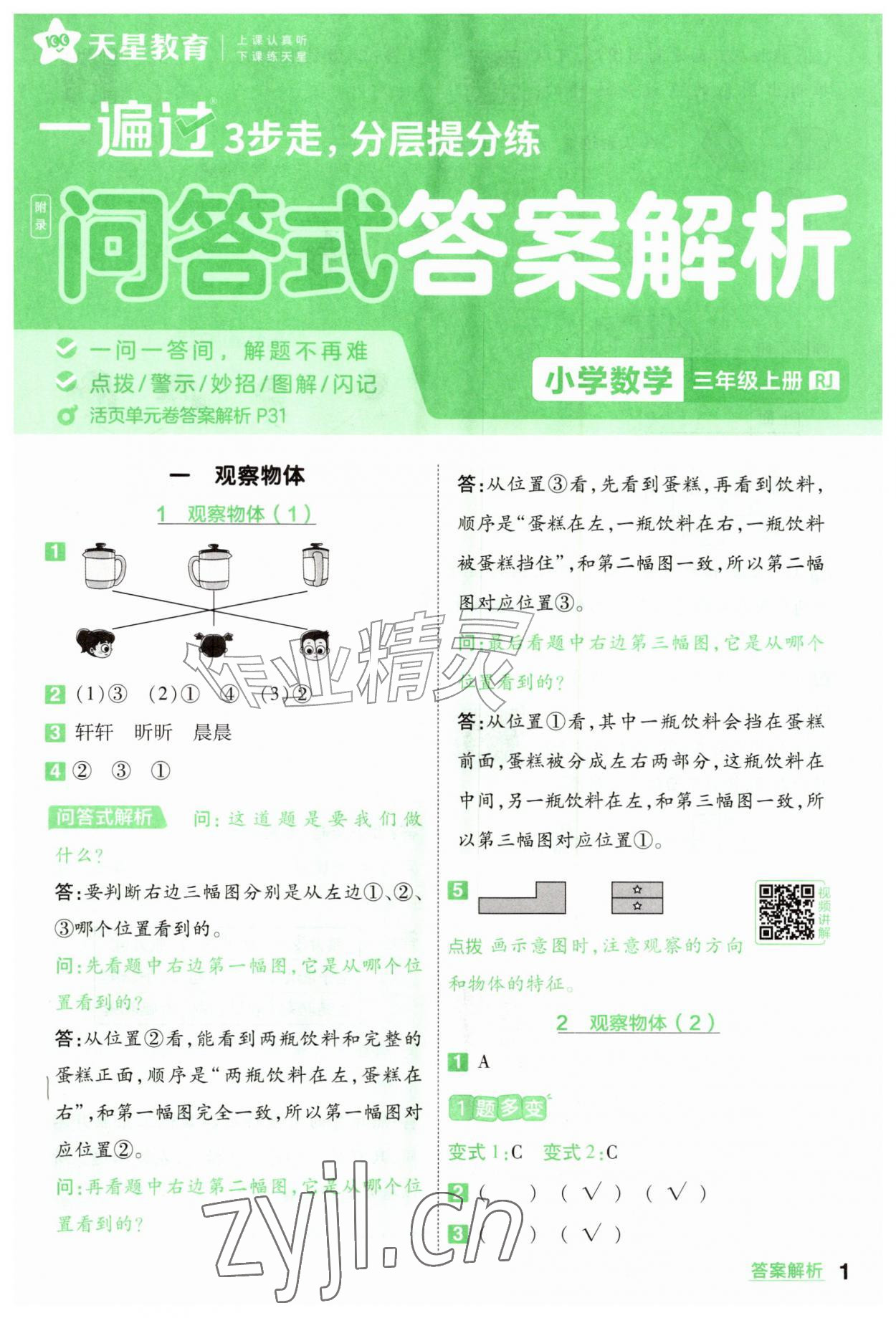 2026年一遍过三年级数学上册人教版&nbsp;参考答案第1页