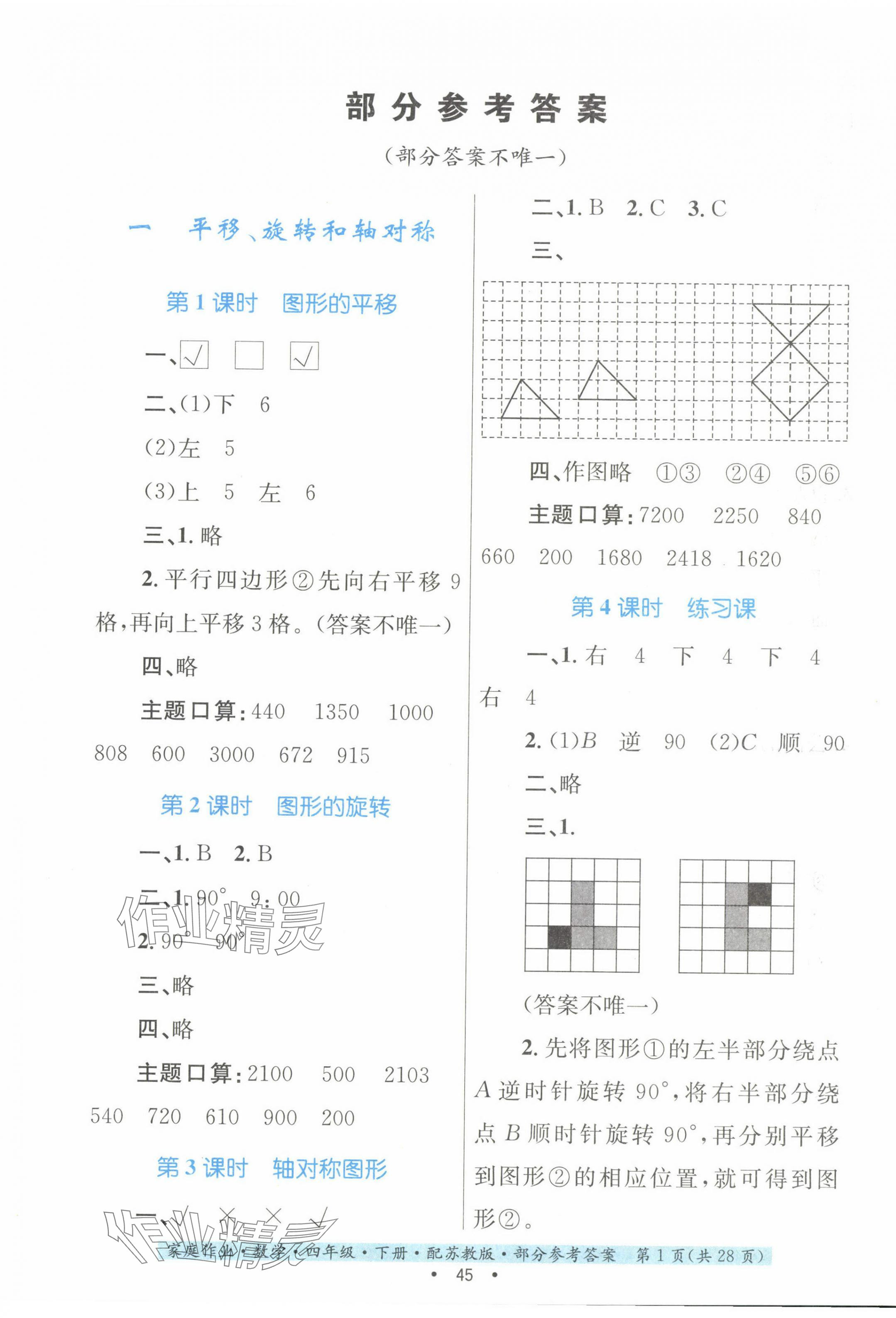 2024年家庭作業(yè)四年級(jí)數(shù)學(xué)下冊(cè)蘇教版 第1頁(yè)