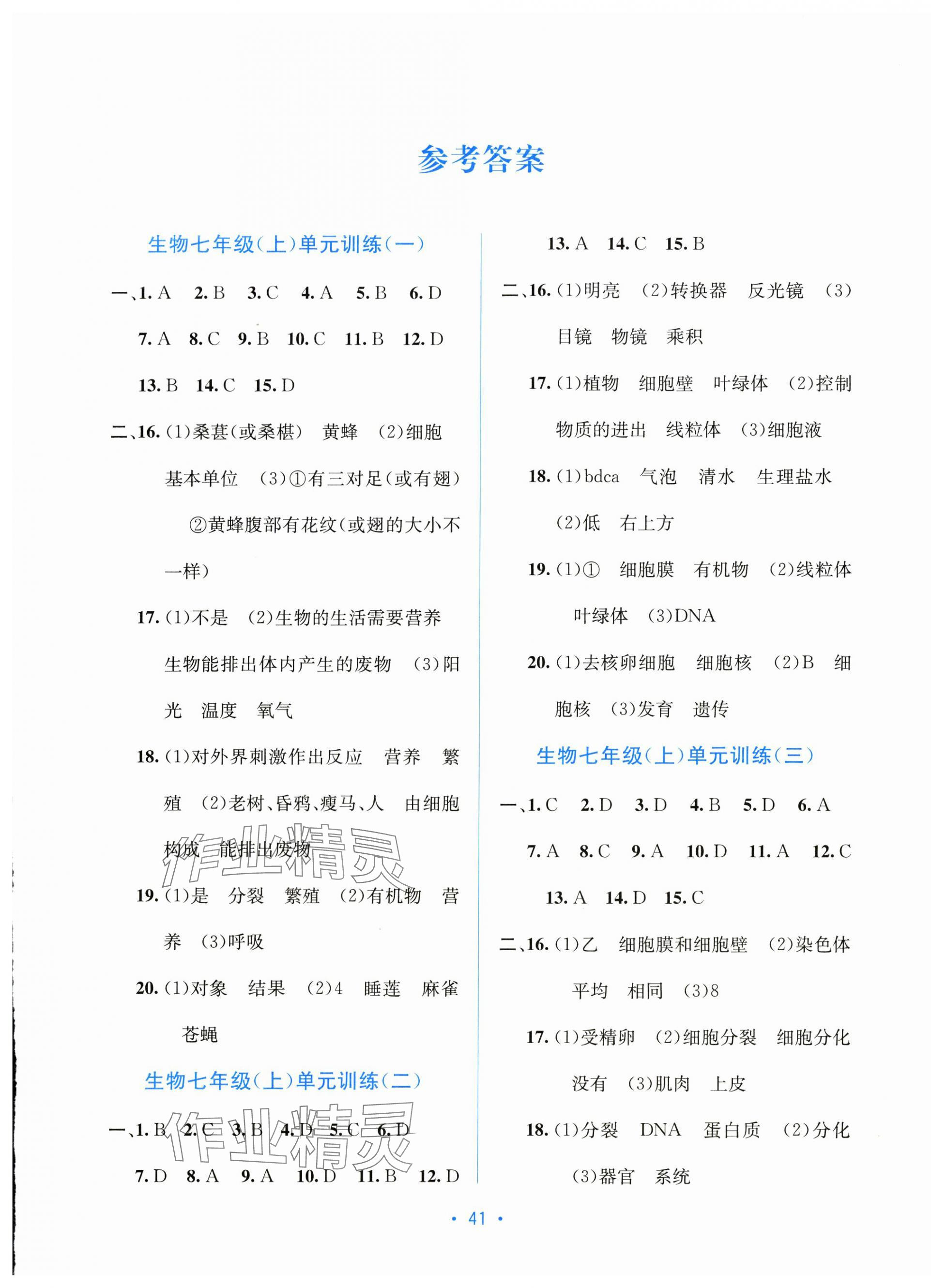 2025年全程检测单元测试卷七年级生物上册人教版 第1页