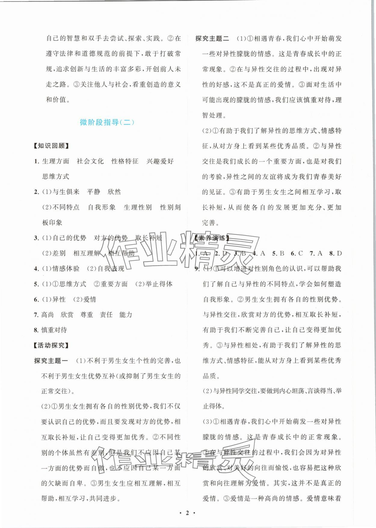 2024年同步練習冊分層卷七年級道德與法治下冊人教版陜西專版 第2頁