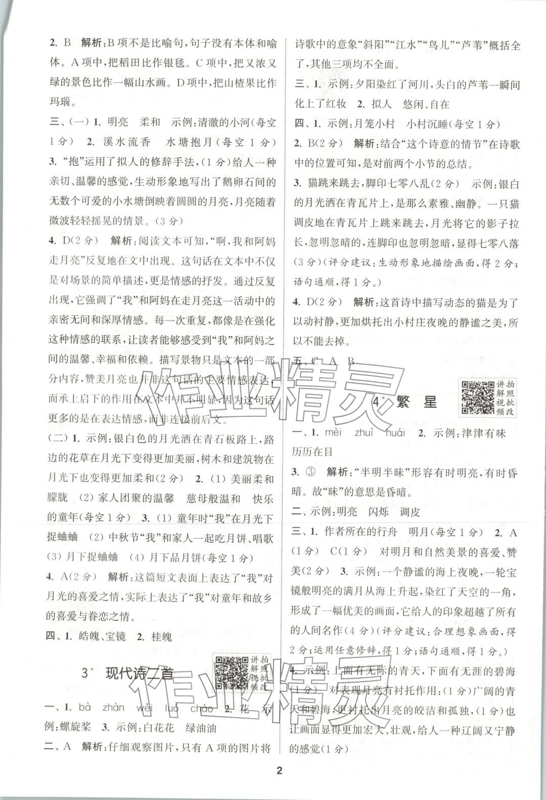 2025年拔尖特训四年级语文上册人教版广东专版 第2页