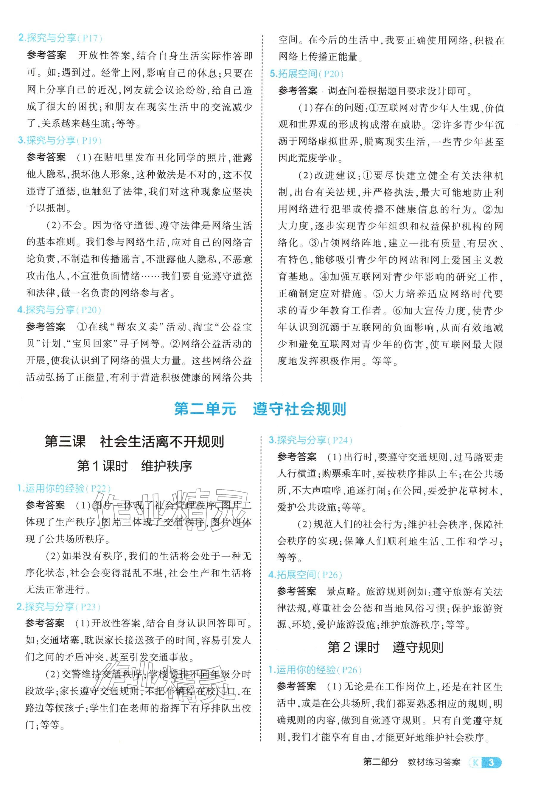 2025年教材课本八年级道德与法治上册人教版五四制&nbsp;参考答案第3页