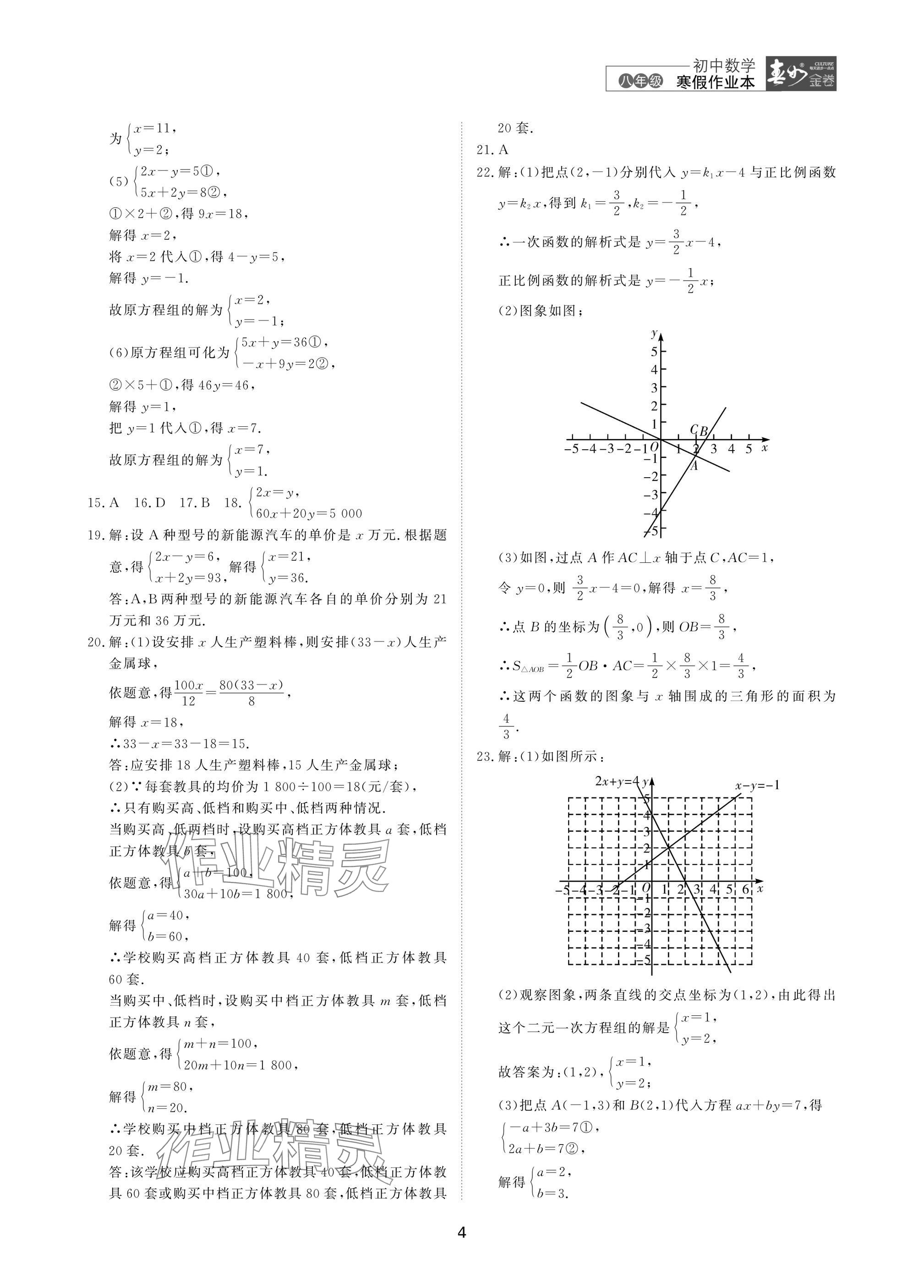 2025年春如金卷數(shù)學(xué)寒假作業(yè)本八年級 參考答案第4頁